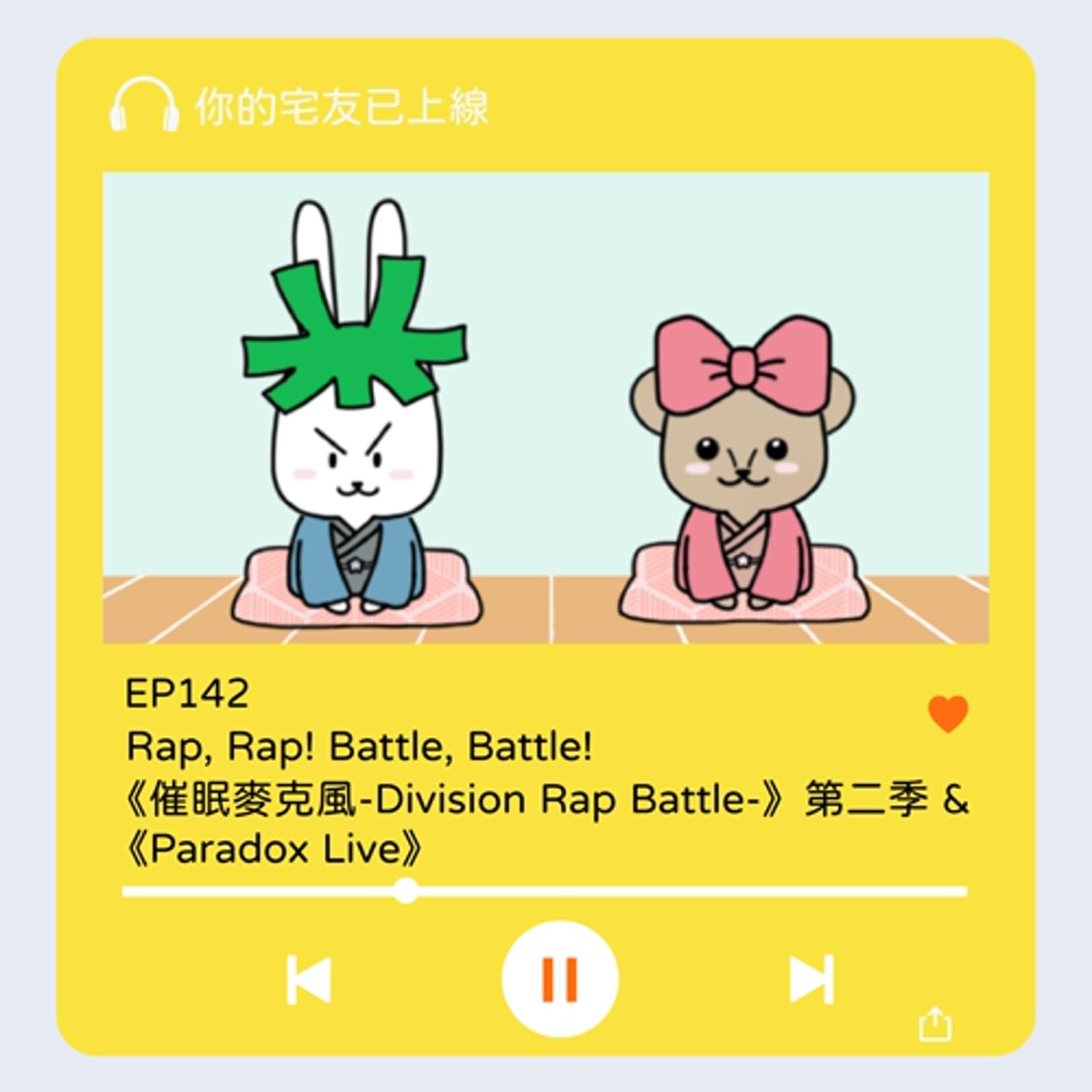 EP142 l Rap, Rap! Battle, Battle! 《催眠麥克風-Division Rap Battle-》第二季 & 《Paradox Live》