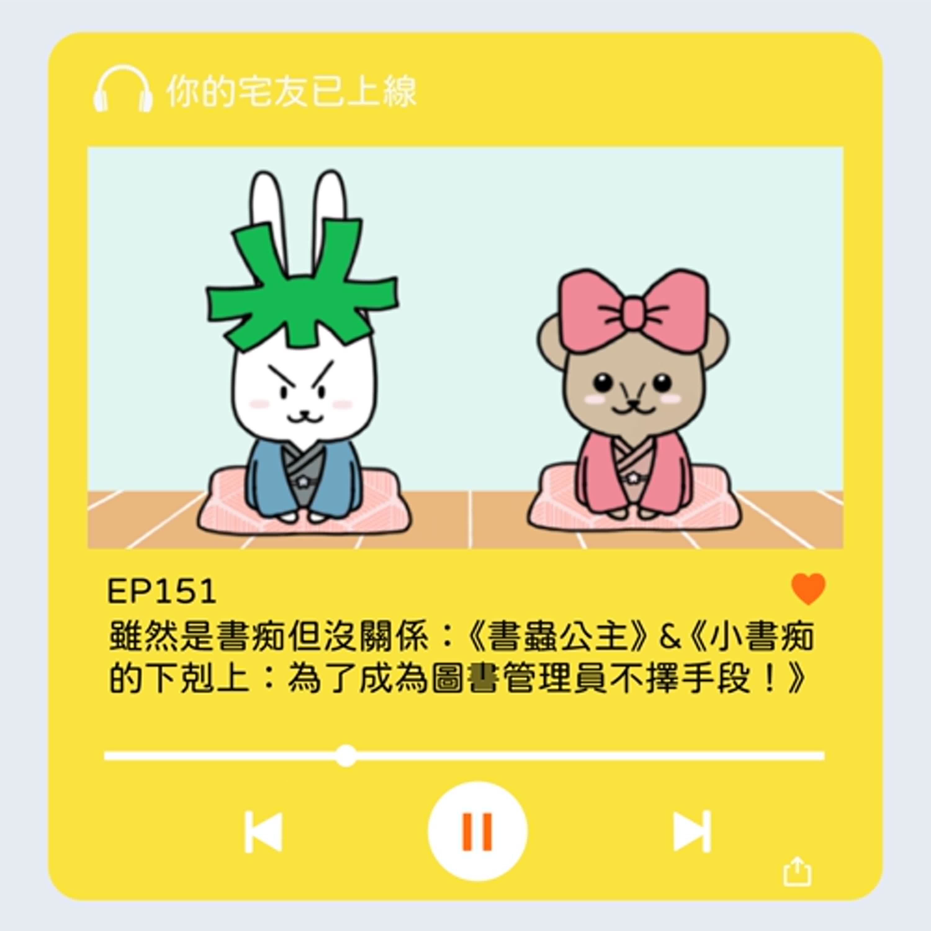 EP151 l 雖然是書痴但沒關係：《書蟲公主》 & 《小書痴的下剋上：為了成為圖書管理員不擇手段！》