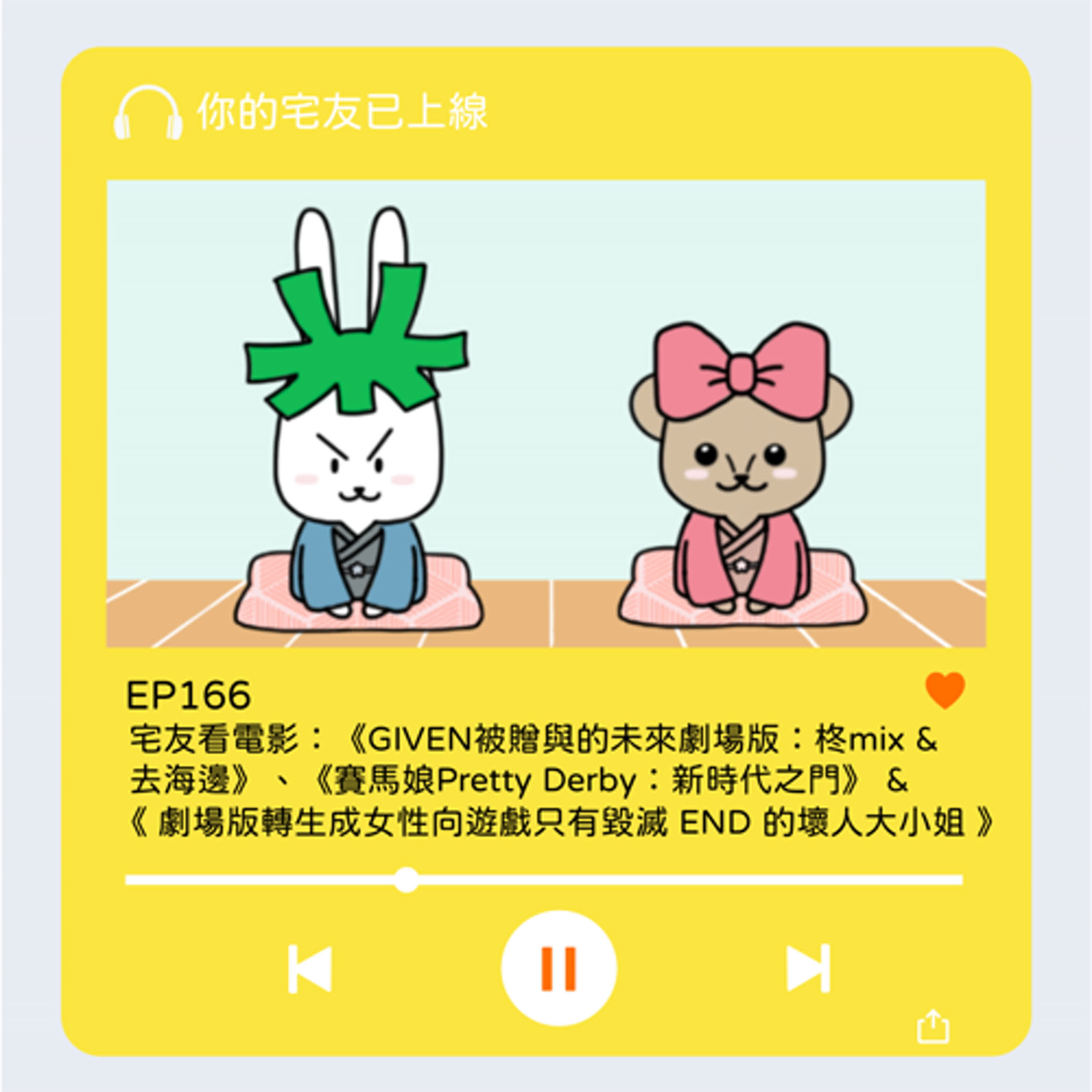 你的宅友已上線