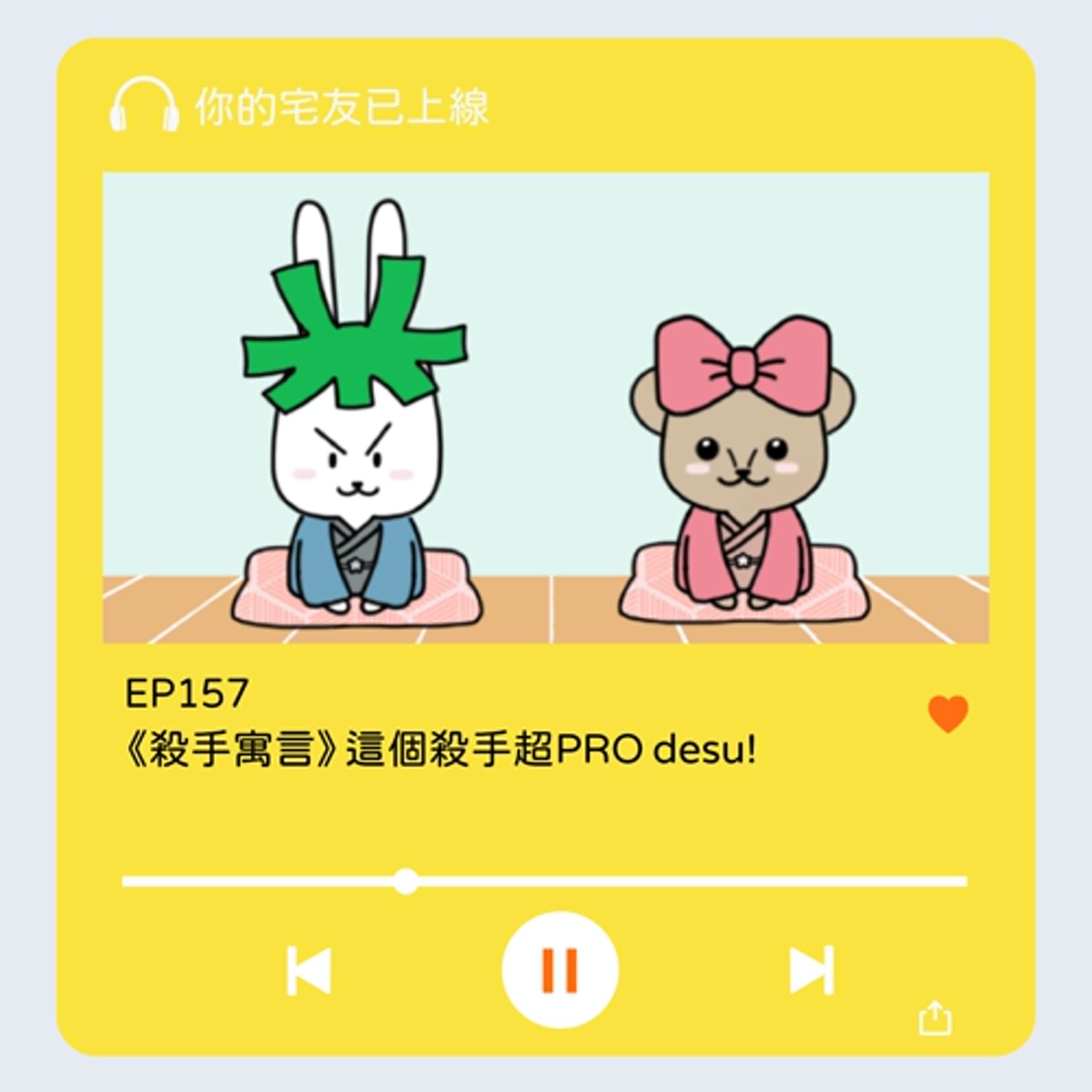 EP157 l《殺手寓言》這個殺手超PRO desu!