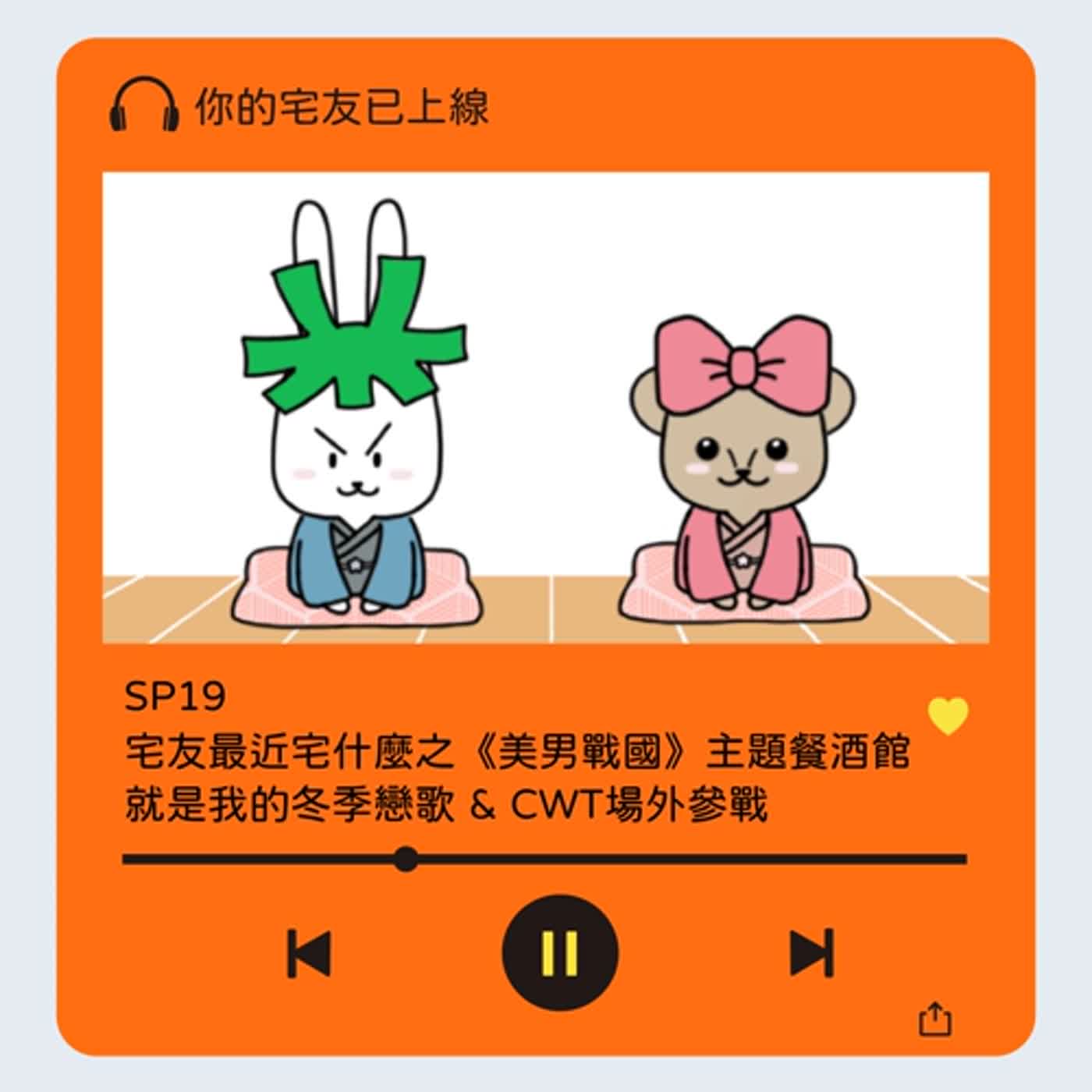 cover of episode SP19 l 宅友最近宅什麼之《美男戰國》主題餐酒館就是我的冬季戀歌 & CWT場外參戰