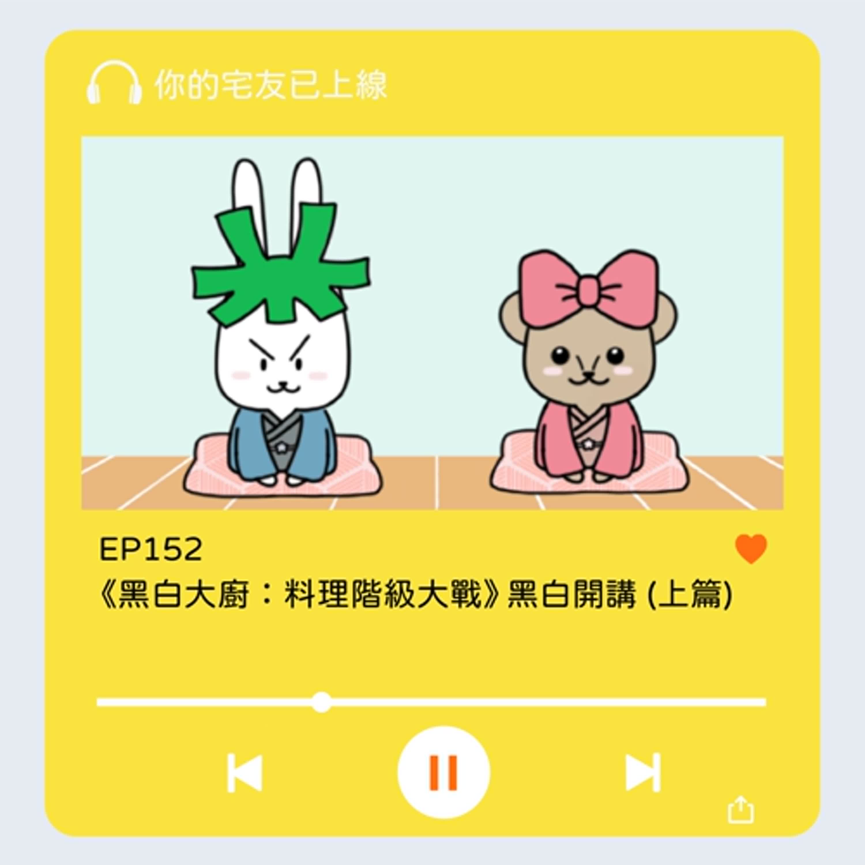 cover of episode EP152 l《黑白大廚：料理階級大戰》黑白開講 (上篇)
