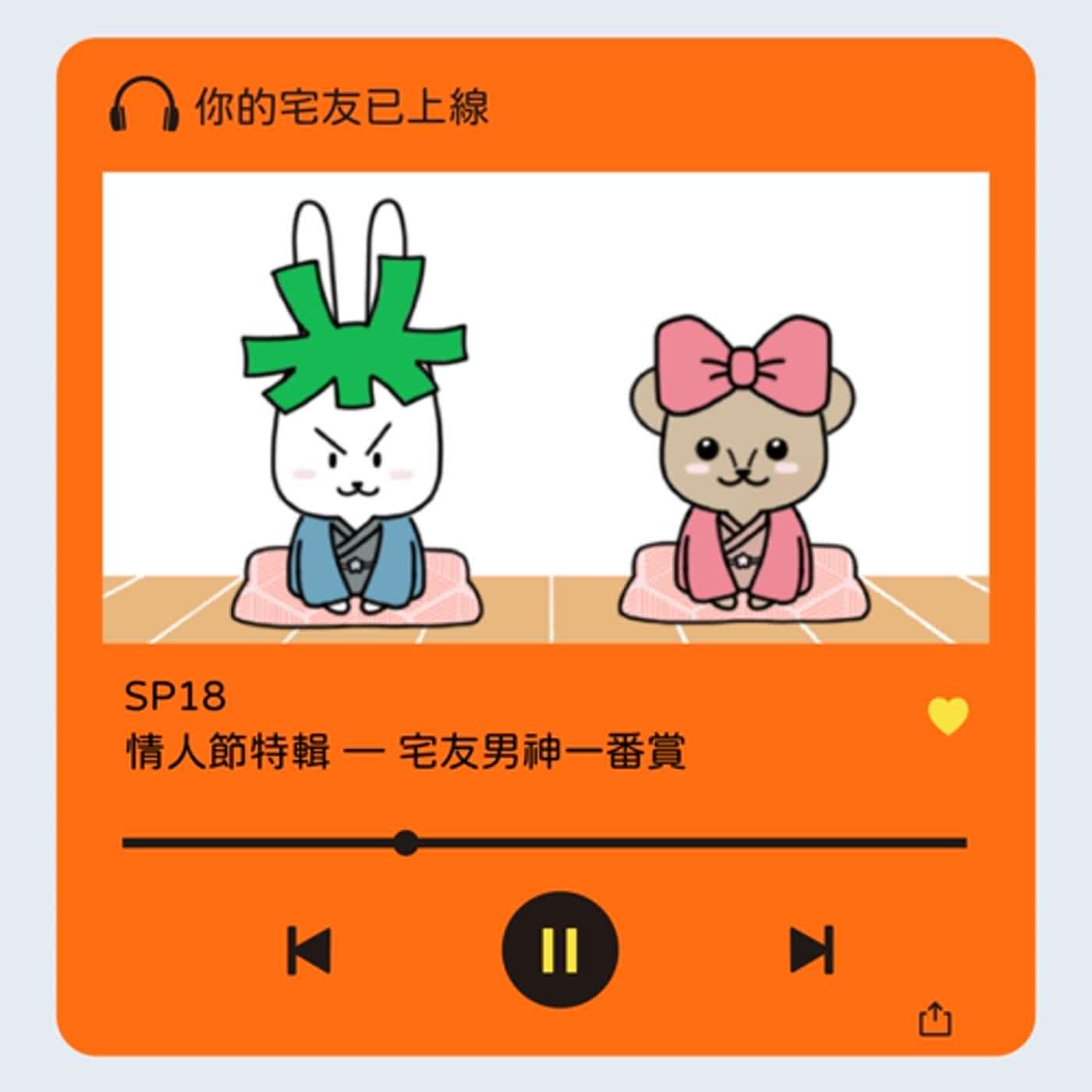 cover of episode SP18 l 情人節特輯 — 宅友男神一番賞 
