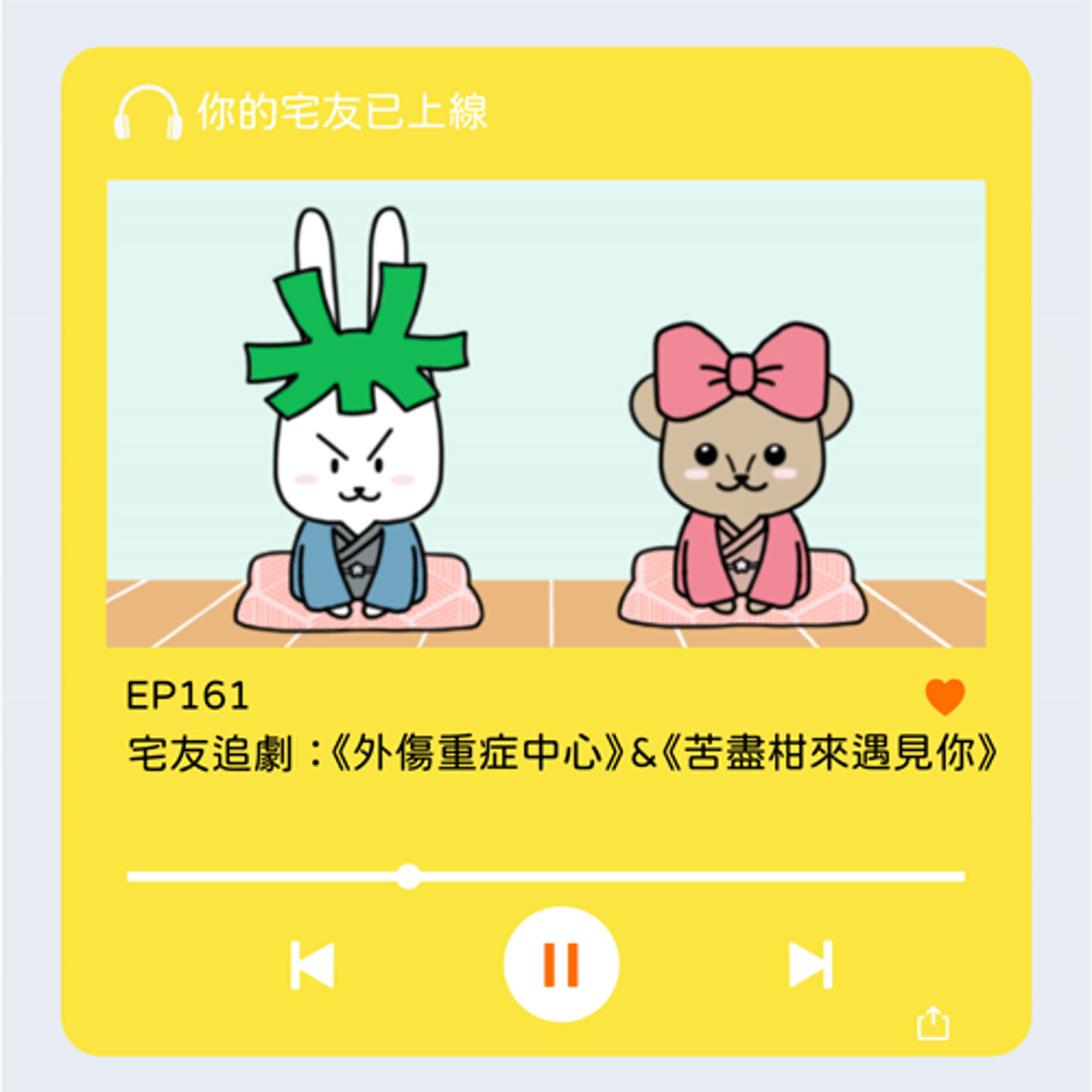 cover of episode EP161 l 宅友追劇：《外傷重症中心》&《苦盡柑來遇見你》