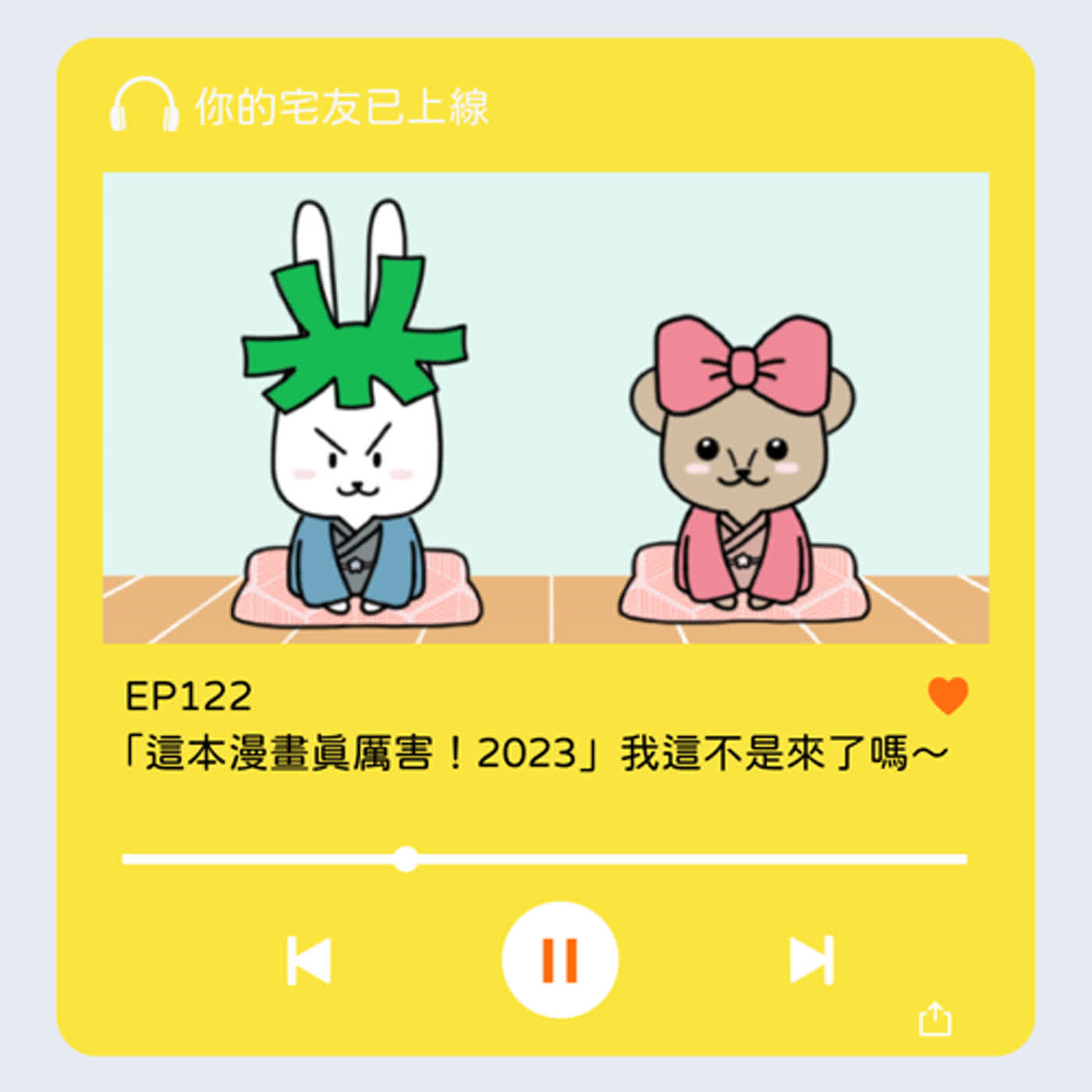 cover of episode EP122 l 「這本漫畫真厲害！2023」我這不是來了嗎～