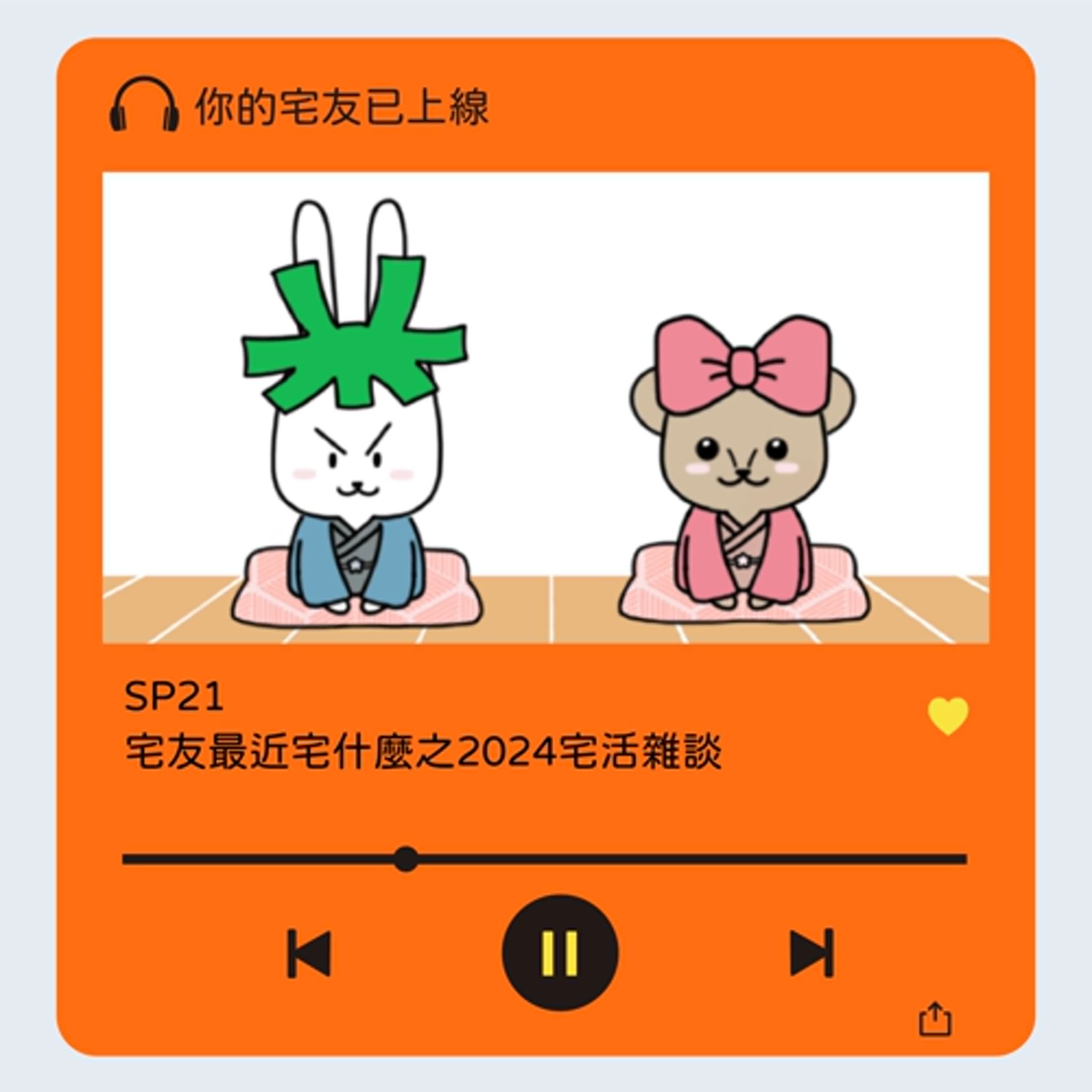 cover of episode SP21 l 宅友最近宅什麼之2024宅活雜談