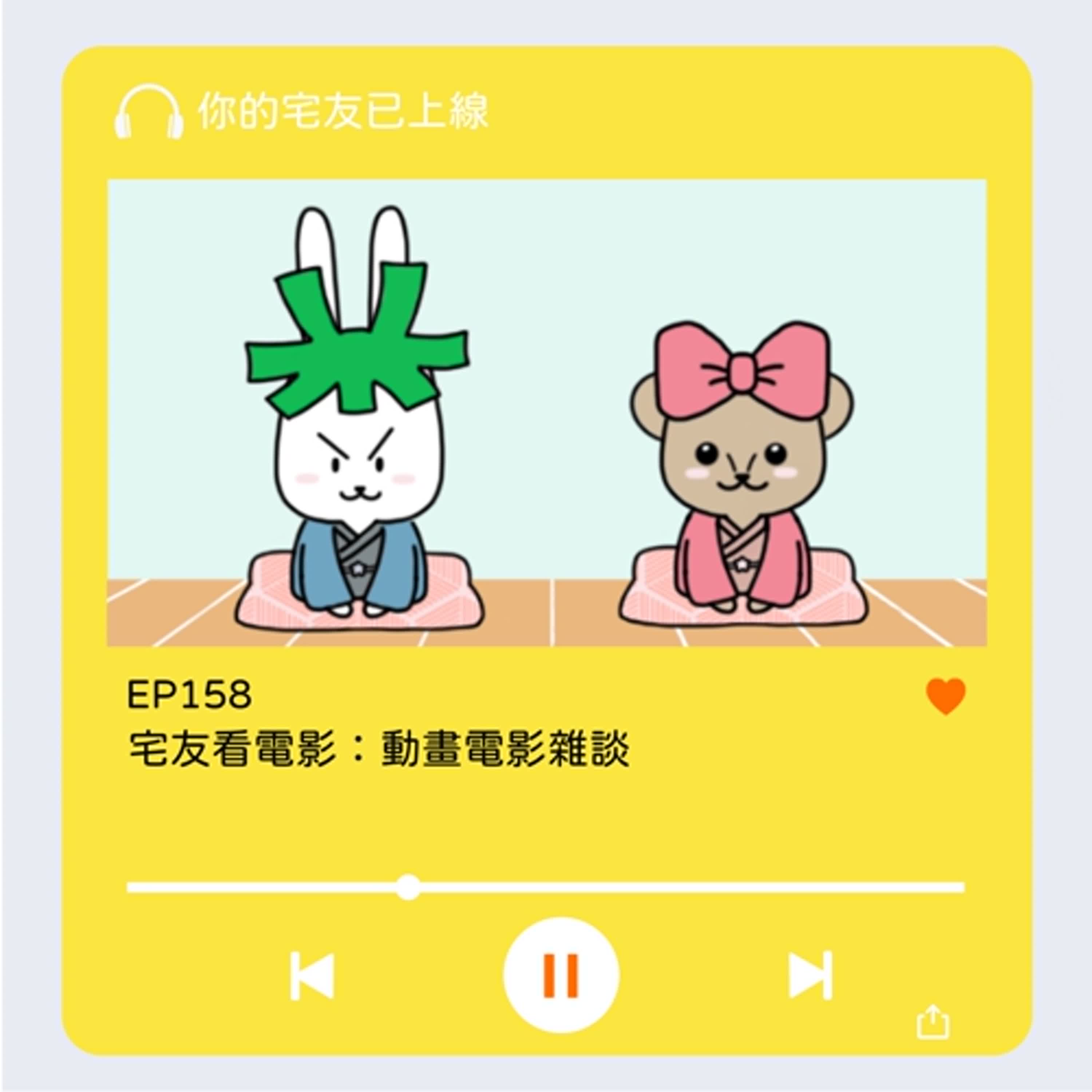 cover of episode EP158 l 宅友看電影：動畫電影雜談