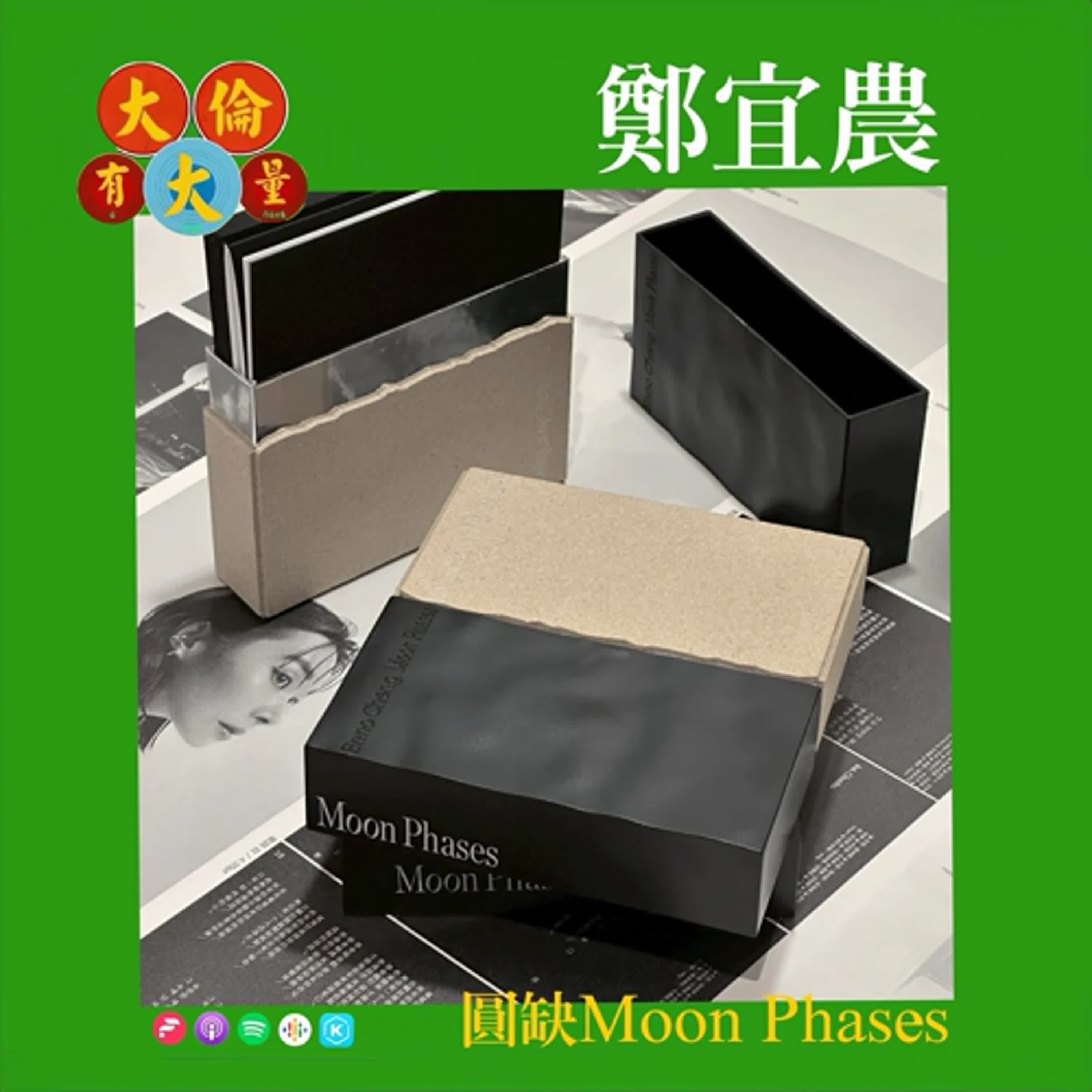 EP.96｜鄭宜農《圓缺 Moon Phases》(大倫有大量Podcast版)