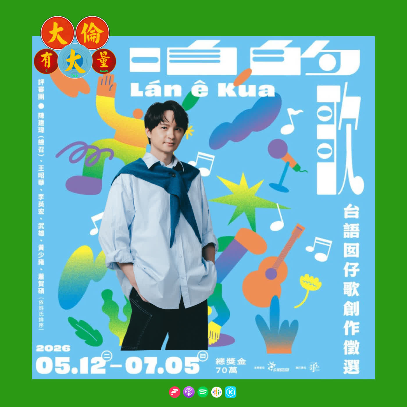 EP.104｜陳建瑋-《咱的歌》台語囡仔歌創作徵選(大倫有大量Podcast版) episode artwork