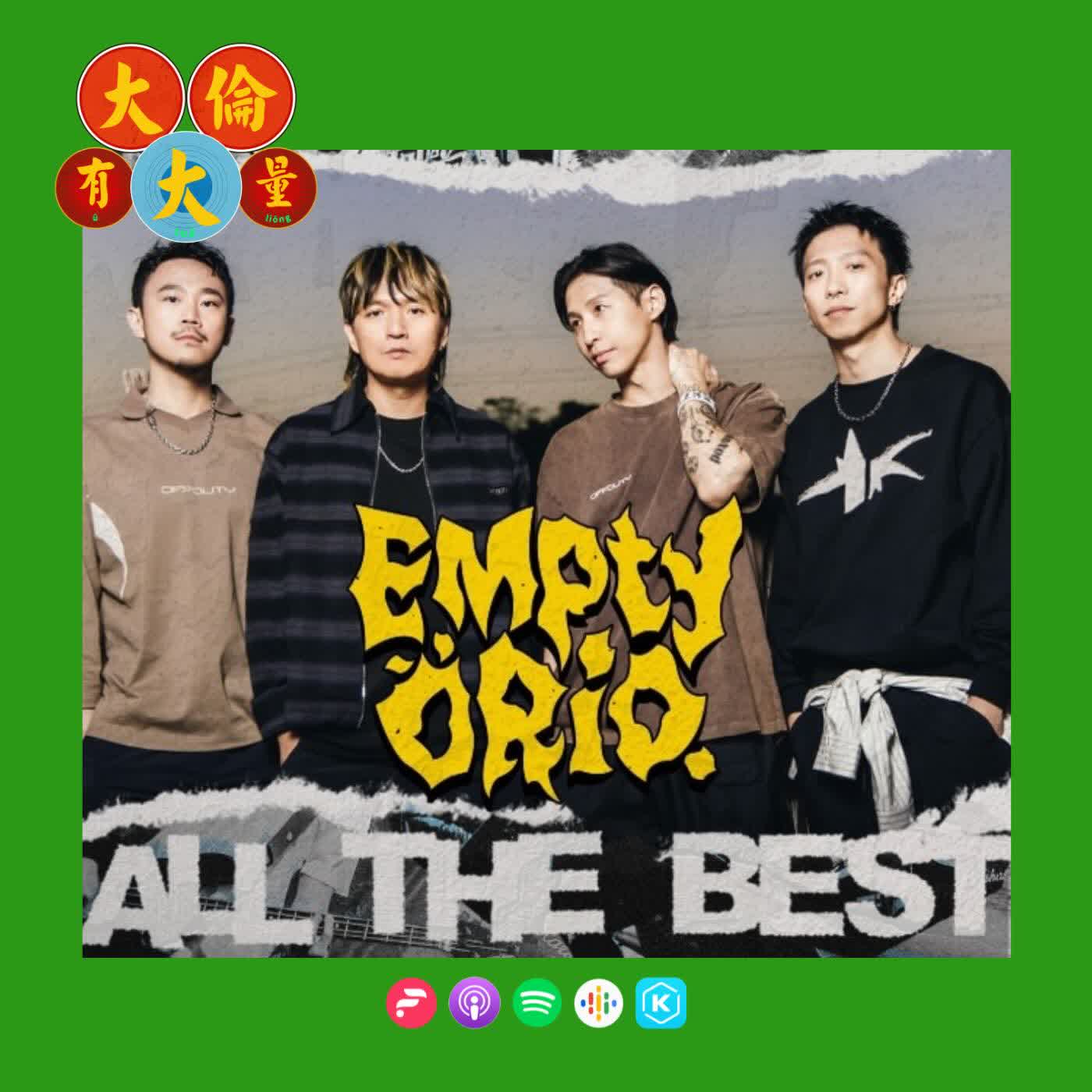 EP.103|EmptyORio-《ALL THE BEST》(大倫有大量Podcast版) EP.103|EmptyORio-《ALL THE BEST》(大倫有大量Podcast版)