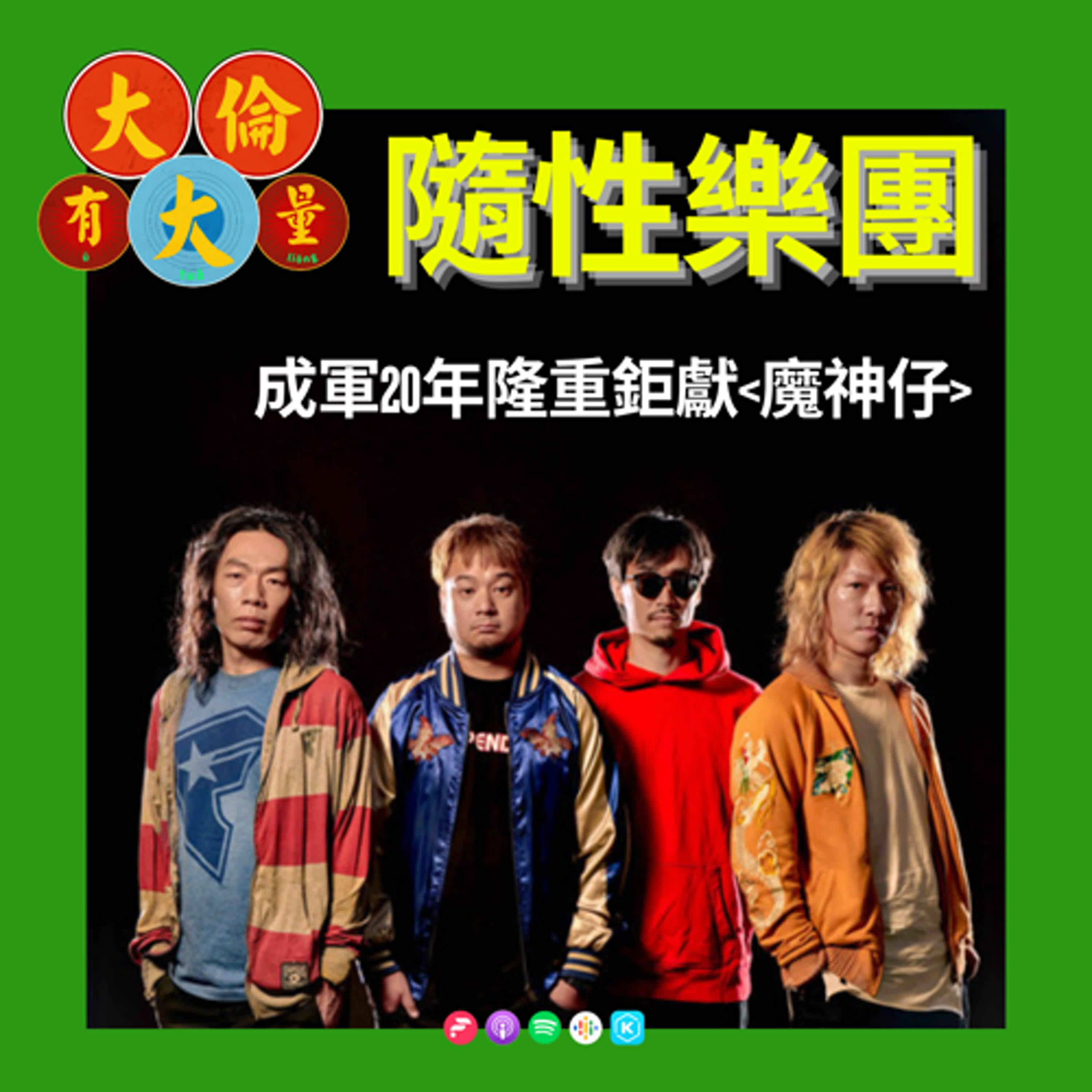 EP.99｜隨性樂團20周年隆重鉅獻《魔神仔》(大倫有大量Podcast版)
