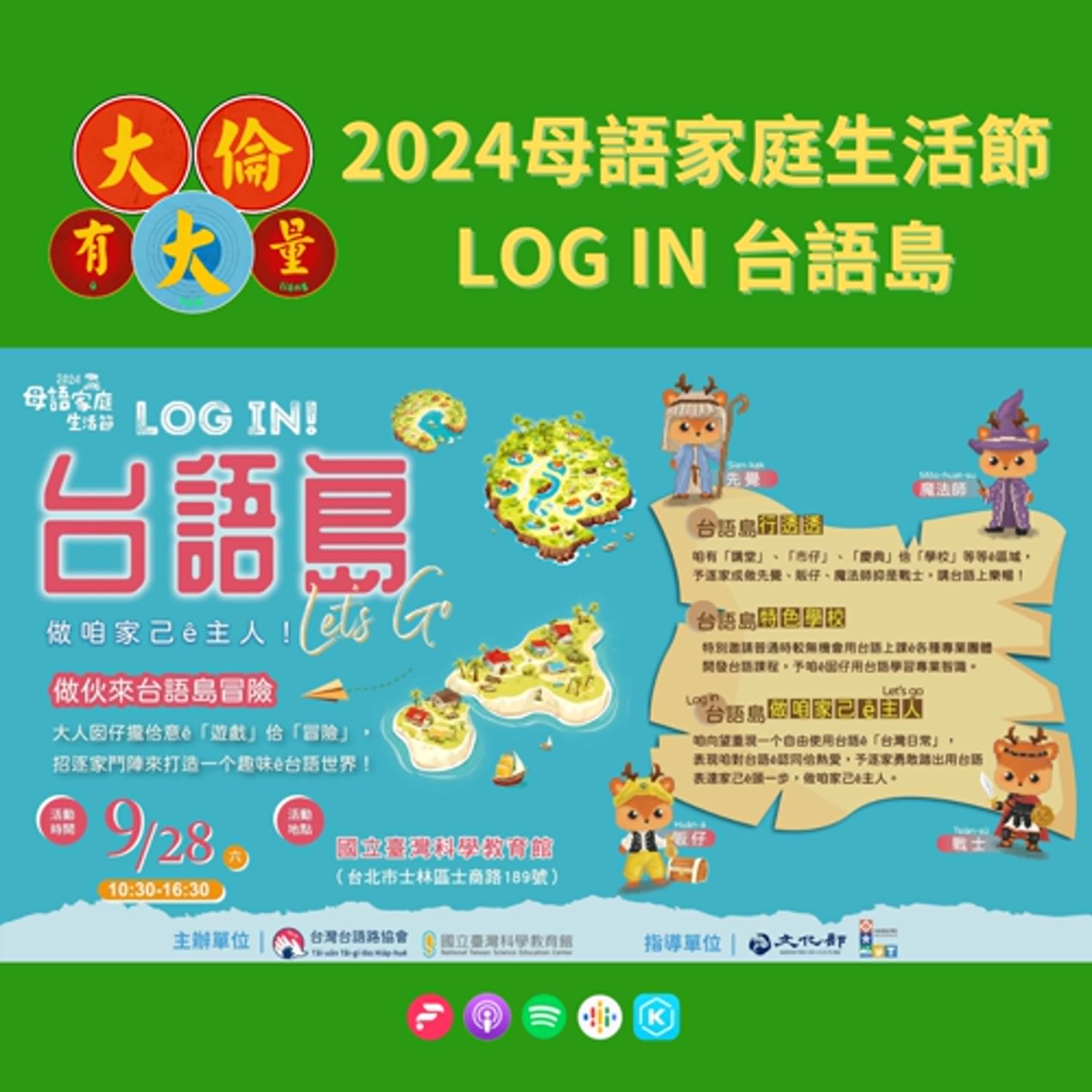 EP.86｜力玄、誼靜-《2024母語家庭生活節-Log in 台語島》