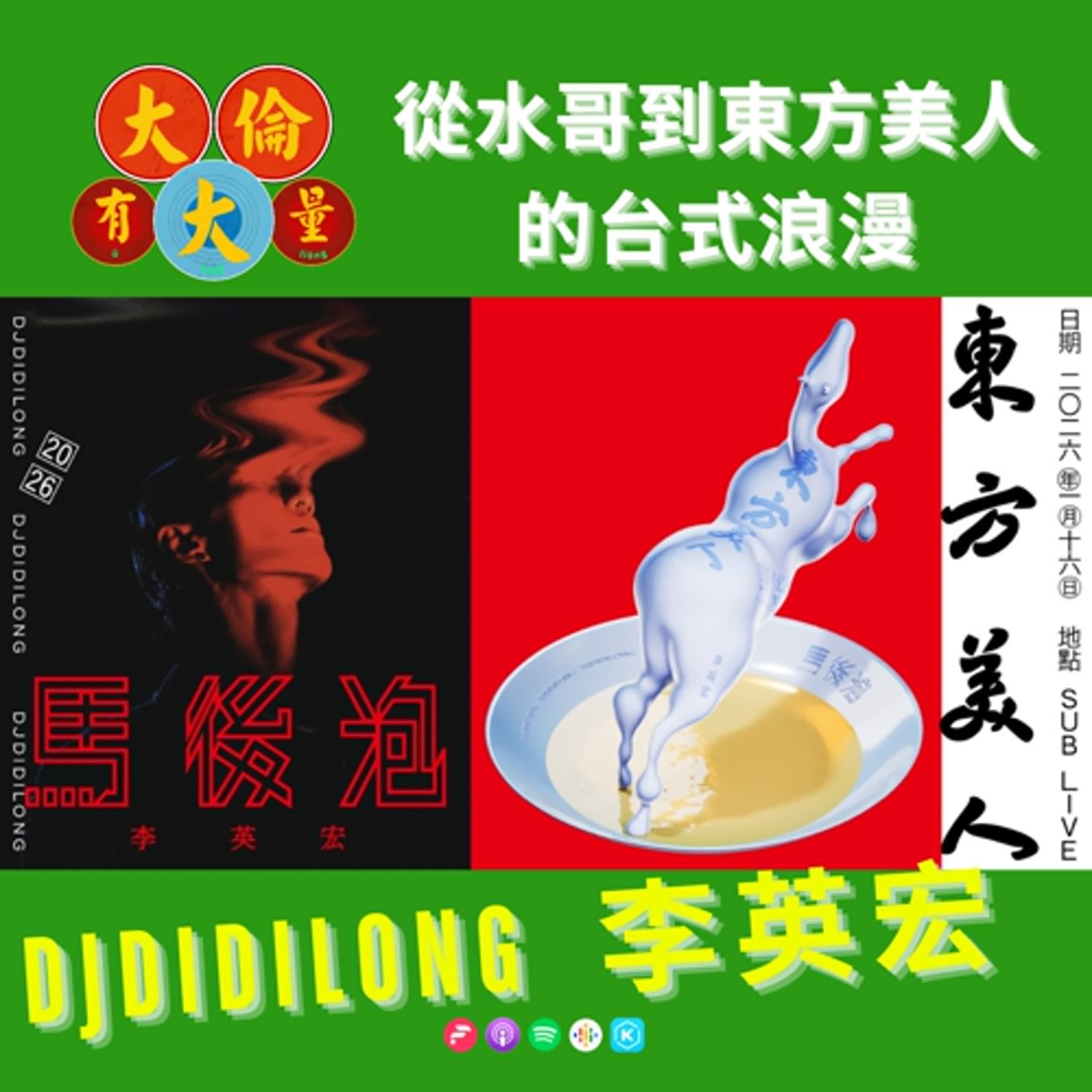 EP.101｜從水哥到《東方美人》DJDIDILONG李英宏的台式浪漫(大倫有大量Podcast版)