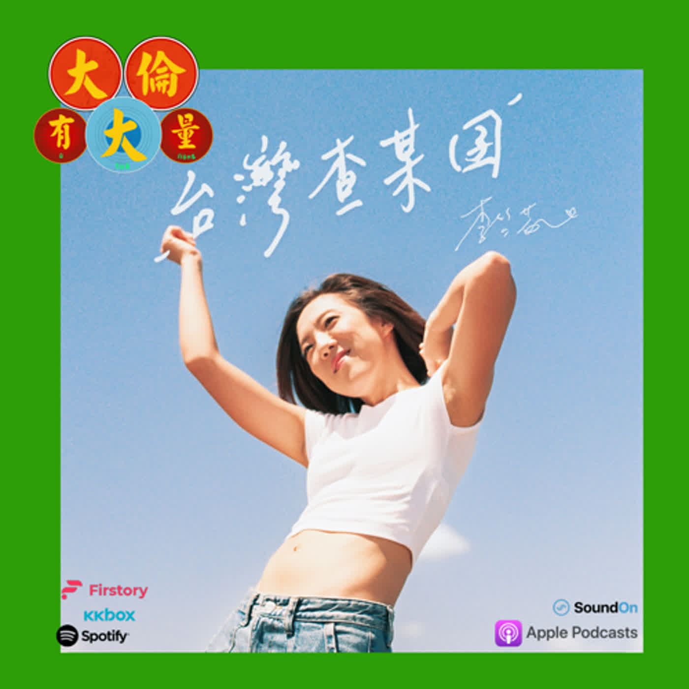 EP.75｜李竺芯-《台灣查某囝》無極限的音樂才女