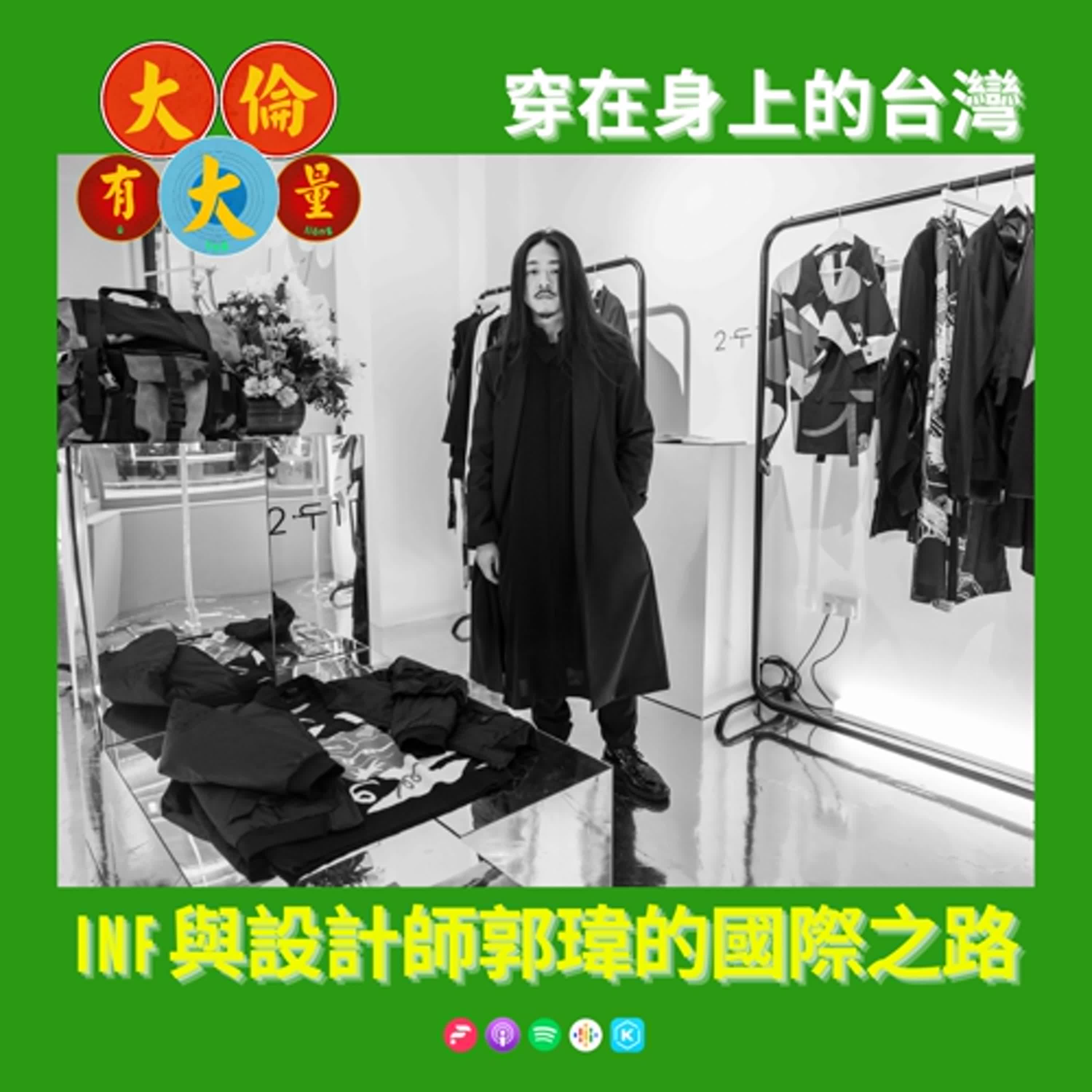 EP.100｜穿在身上的台灣《INF》與設計師郭瑋的國際之路(大倫有大量Podcast版)