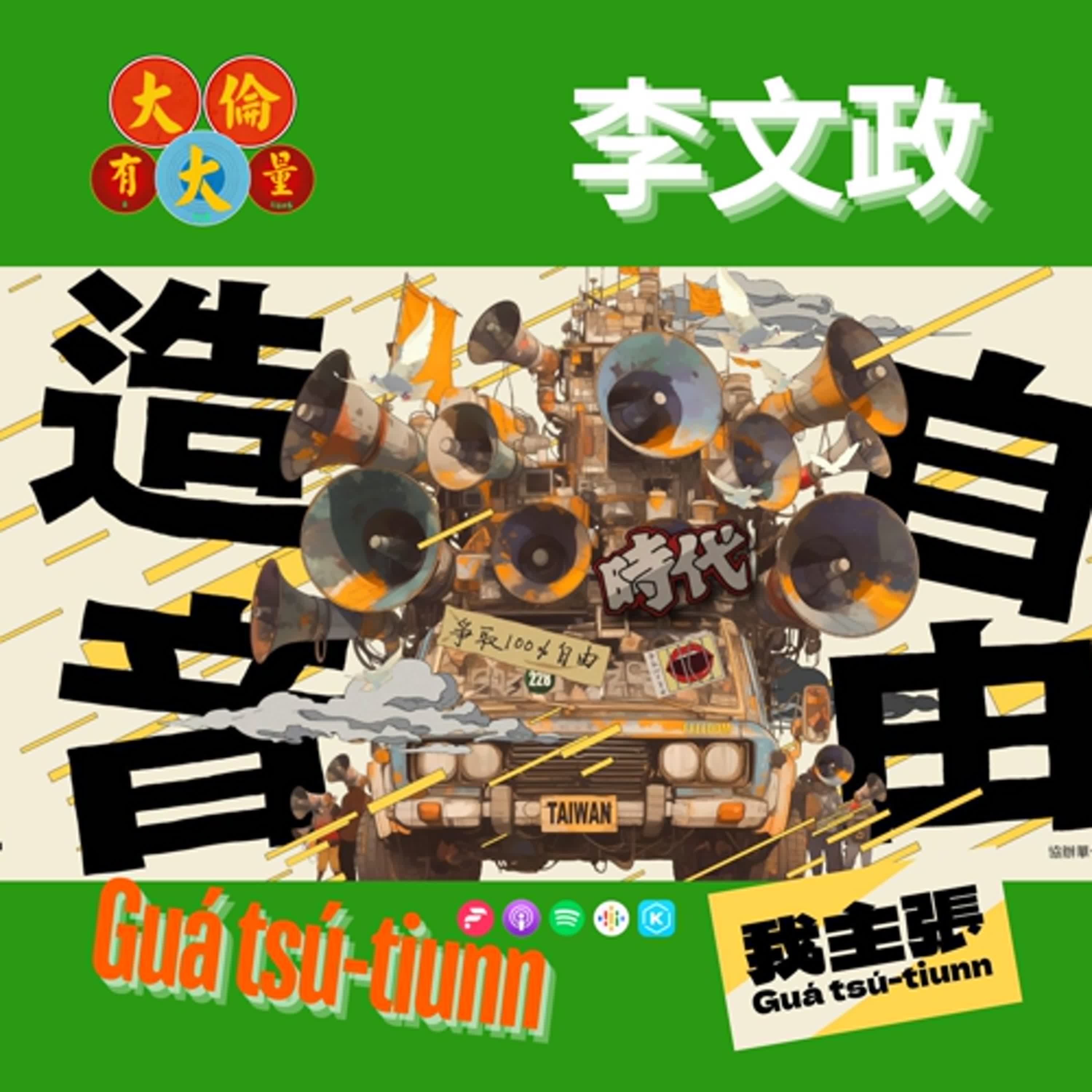 EP.94|李文政《Guá tsú tiunn-自由造音2025台南言論自由日》(Podcast版)