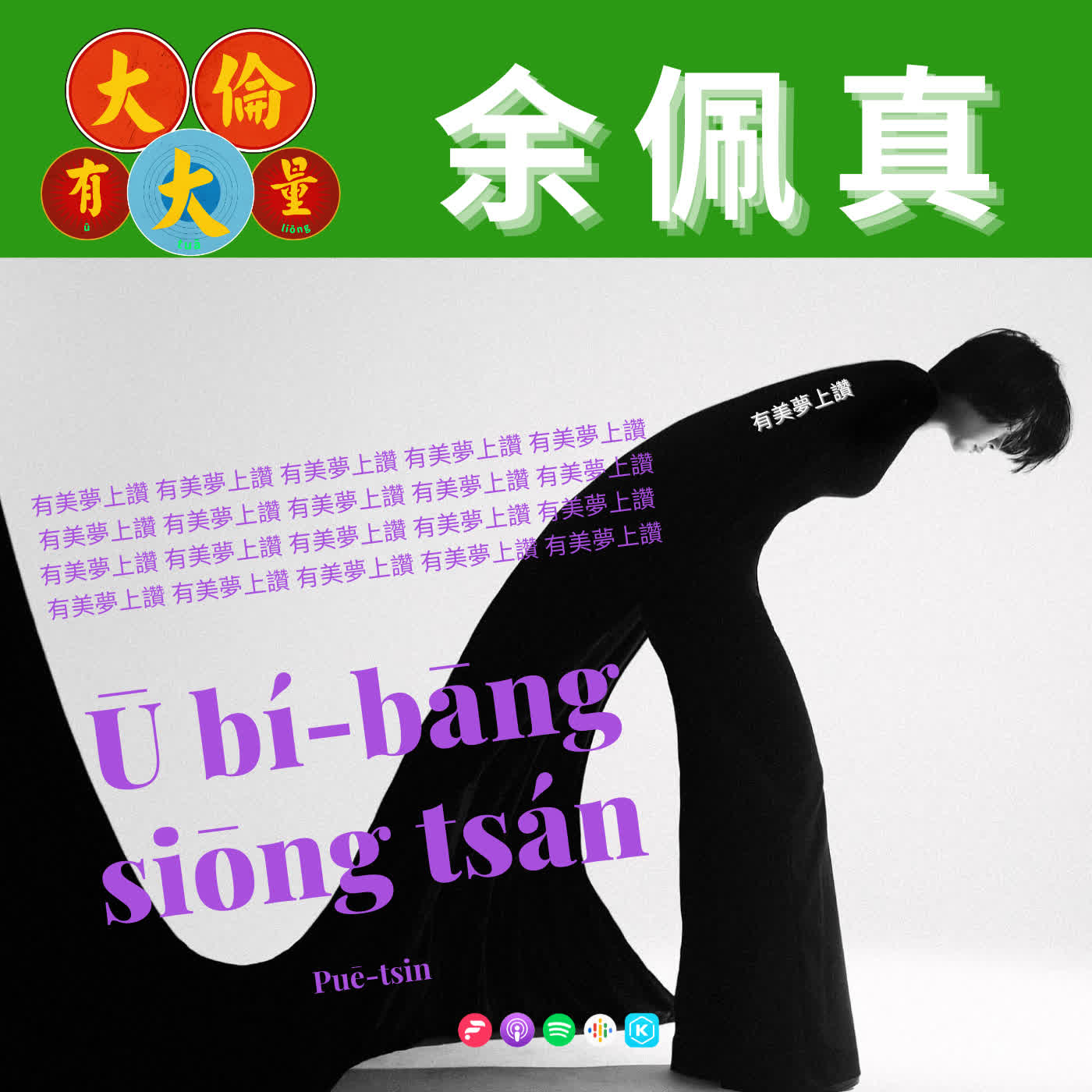 EP.102|余佩真-《有美夢上讚Ū bí-bāng siōng tsán》(大倫有大量Podcast版)
