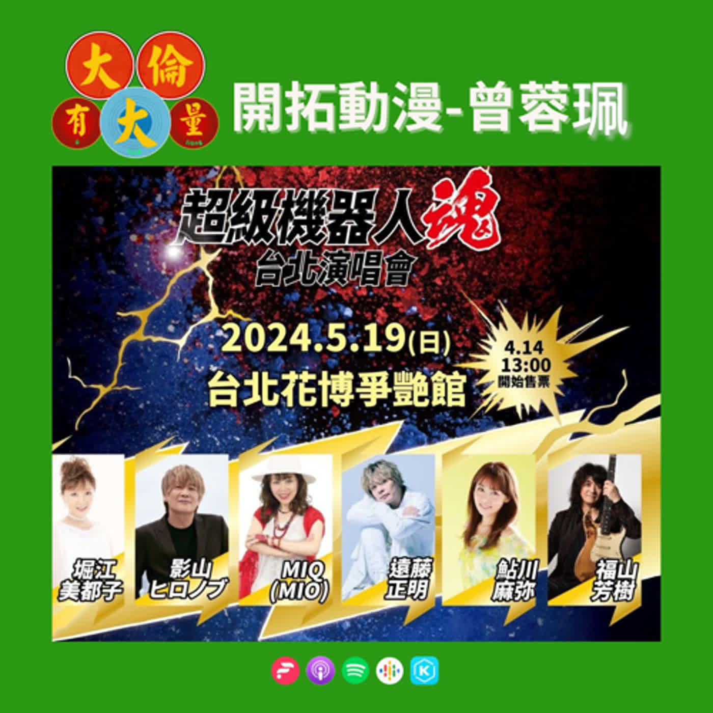 EP.83｜曾蓉珮-《「Super Robot 魂 2024 in Taipei」演唱會》不滅的鋼鐵魂-熱血激昂 台灣首次登場！！