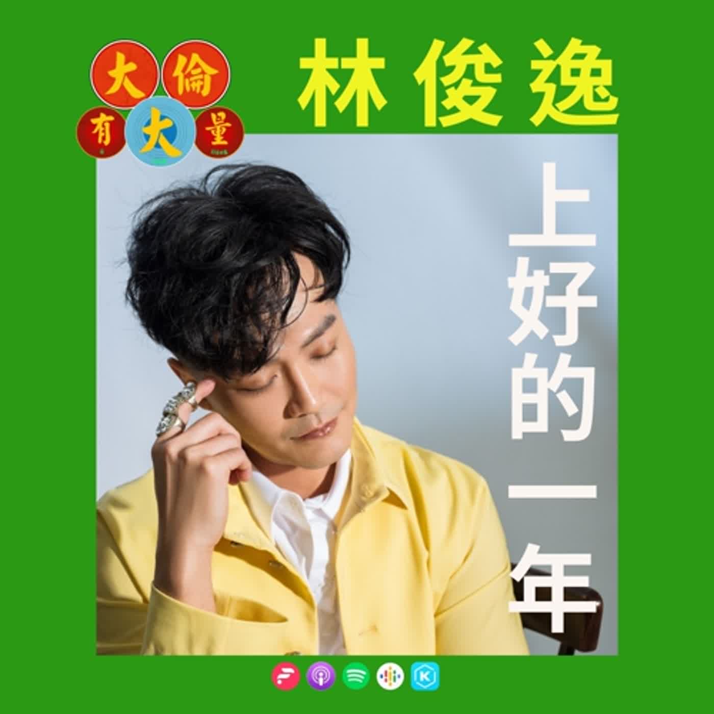 EP.77｜林俊逸-《上好的一年》依舊在闖關的美聲歌王