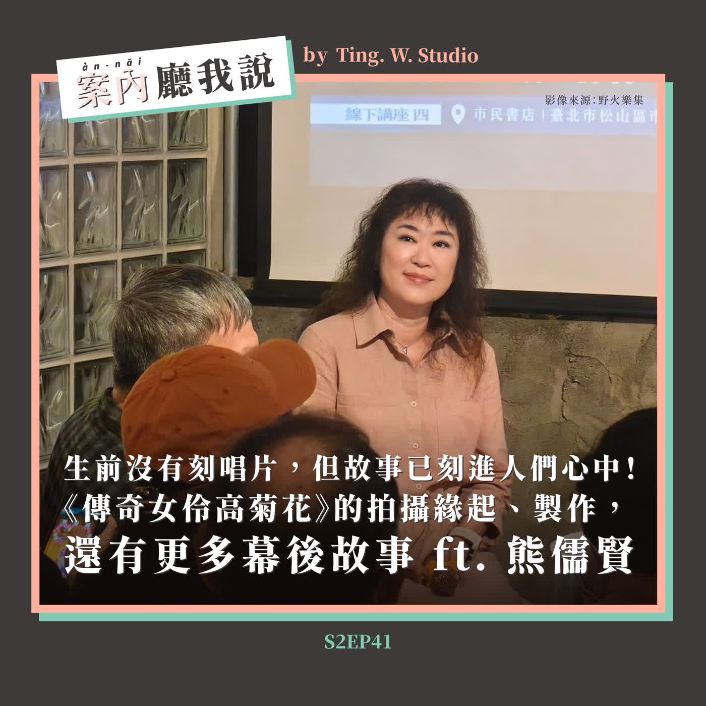 S2EP41丨生前沒有刻唱片,但故事已刻進人們心中!聊《傳奇女伶高菊花》的拍攝緣起、製作,還有更多幕後故事 ft. 熊儒賢