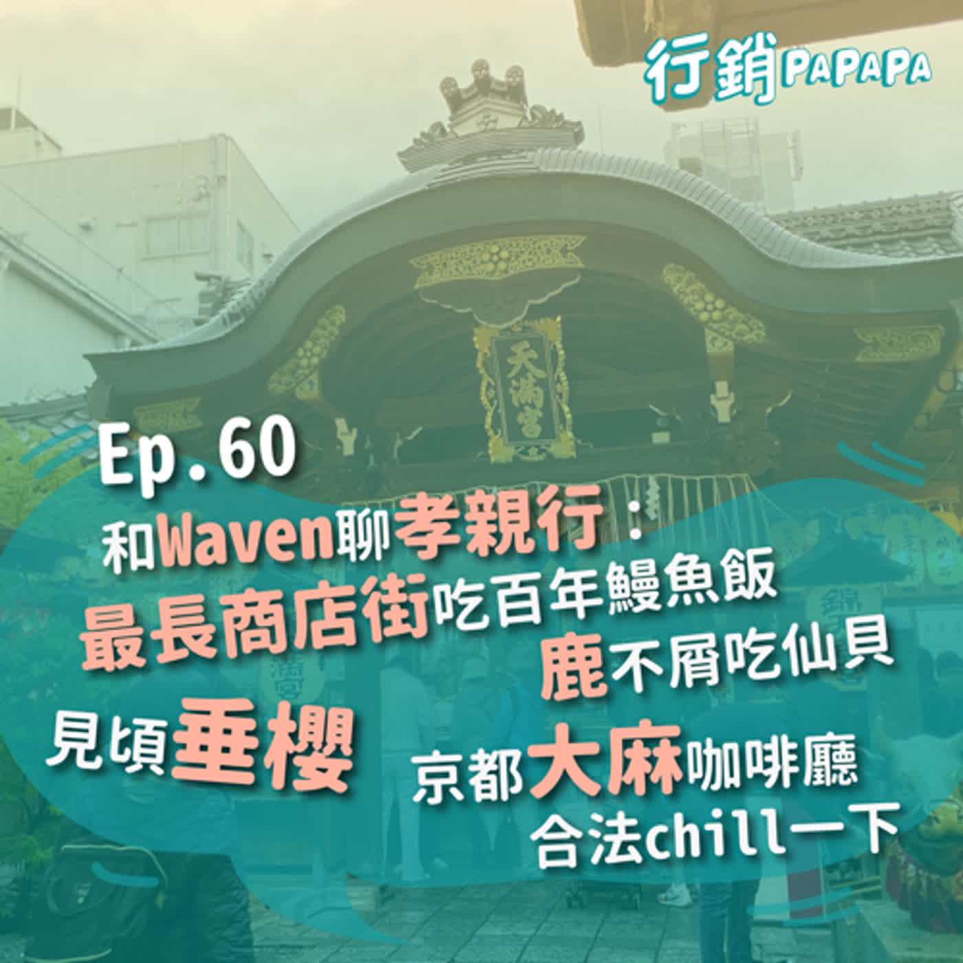 EP60：【日旅】和Waven的孝親行：最長商店街吃百年鰻魚飯、鹿不屑吃仙貝、見頃垂櫻、京都大麻咖啡廳合法chill一下