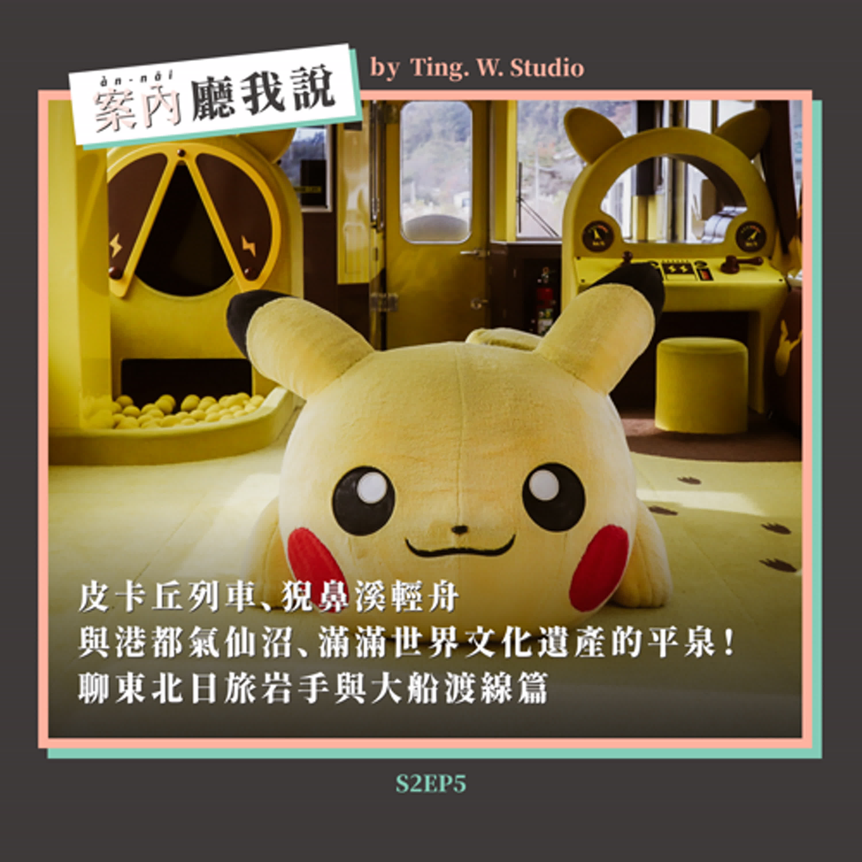 S2EP5丨皮卡丘列車、猊鼻溪輕舟與港都氣仙沼、滿滿世界文化遺產的平泉！聊東北日旅岩手與大船渡線篇