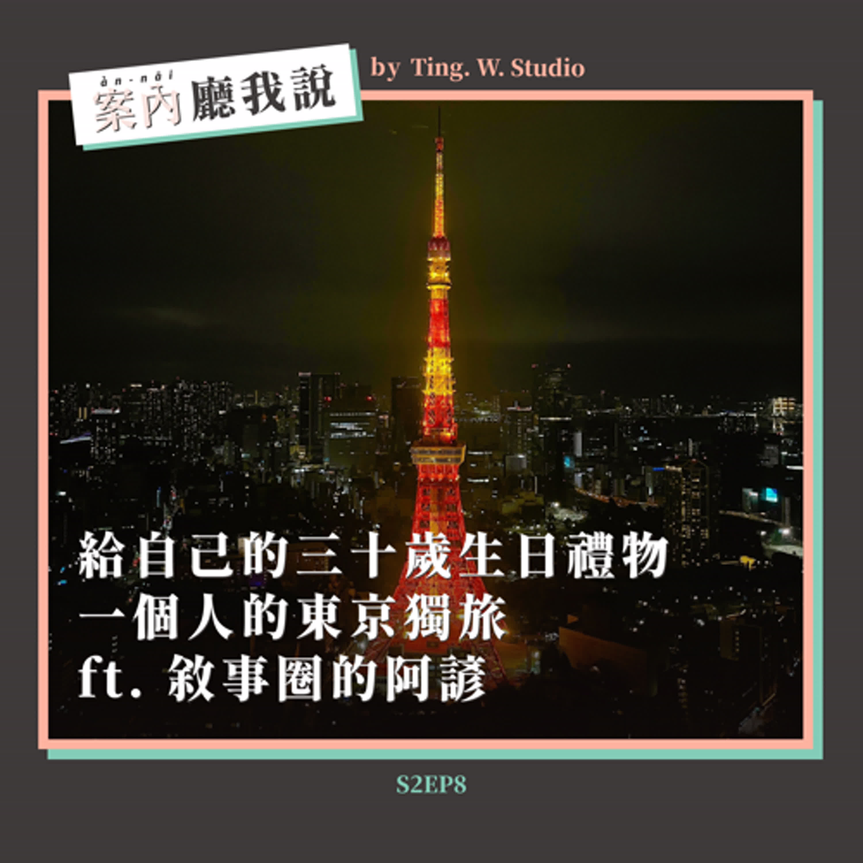 S2EP8丨給自己的三十歲生日禮物：一個人的東京獨旅 ft. 敘事圈的阿諺