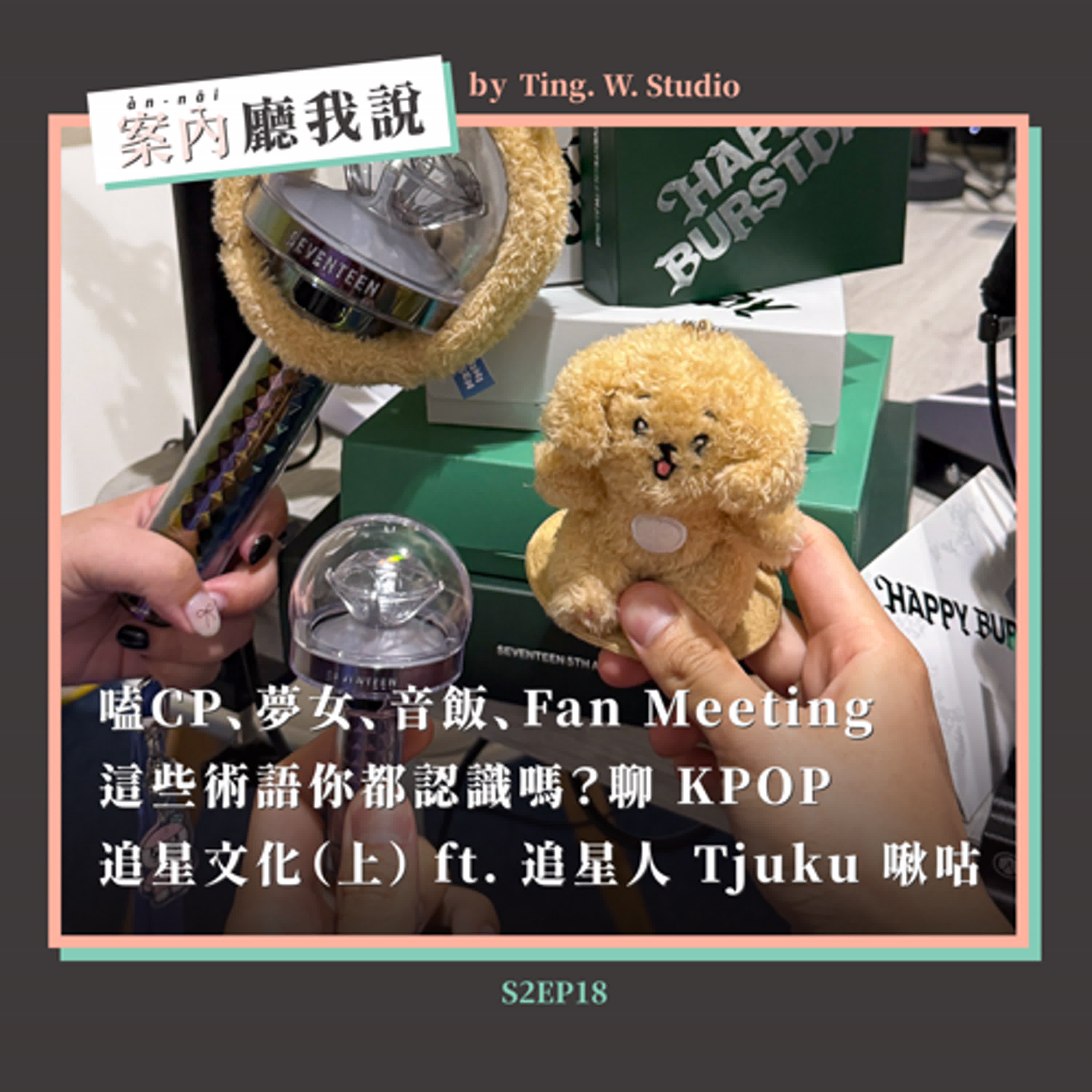 S2EP18丨嗑CP、夢女、音飯、Fan Meeting,這些術語你都認識嗎?聊 KPOP 追星文化(上) ft. 追星人 Tjuku 啾咕 S2EP18丨嗑CP、夢女、音飯、Fan Meeting,這些術語你都認識嗎?聊 KPOP 追星文化(上) ft. 追星人 Tjuku 啾咕