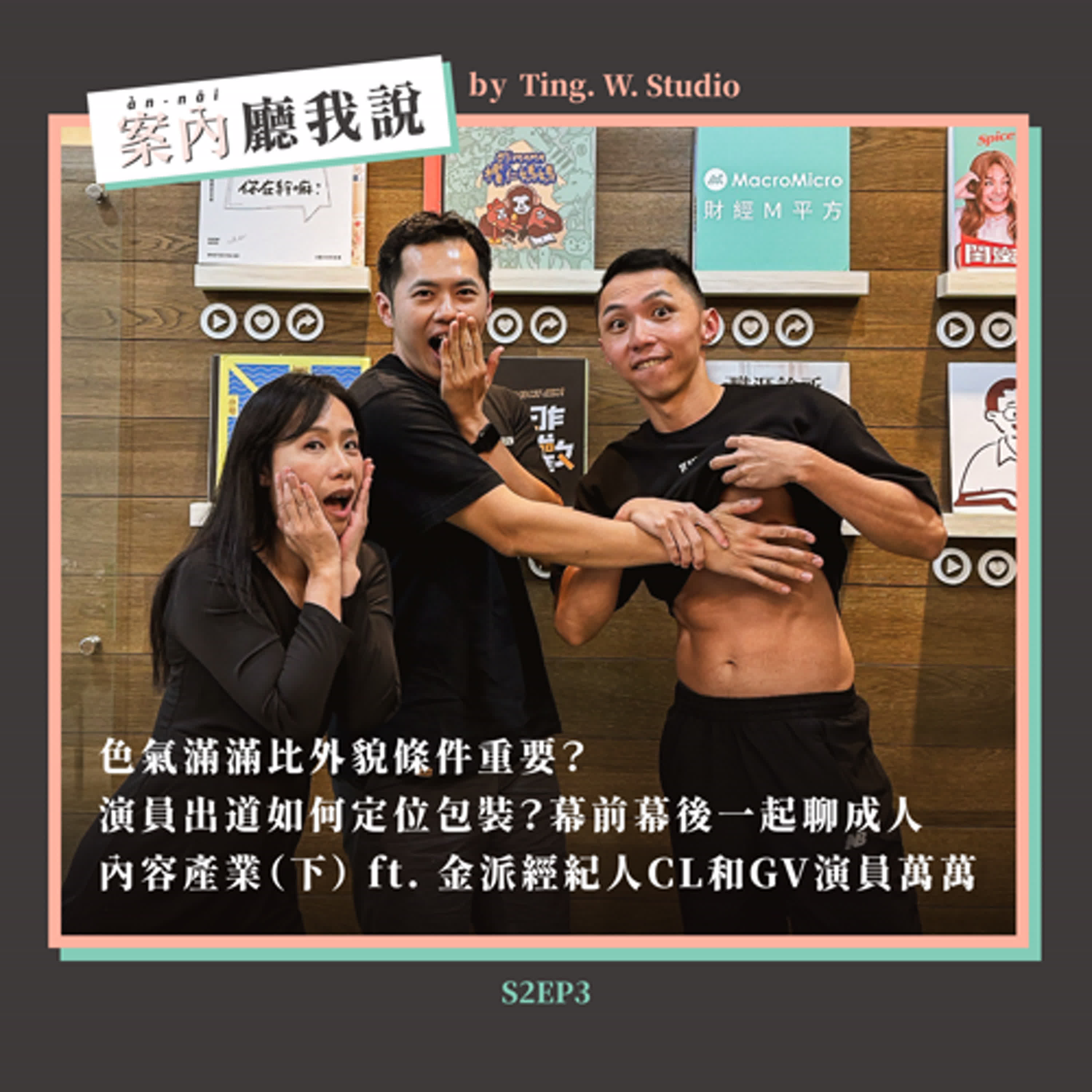 S2EP3丨色氣滿滿比外貌條件重要？演員出道如何定位包裝？幕前幕後一起聊成人內容產業（下） ft. 金派經紀人CL和GV演員萬萬