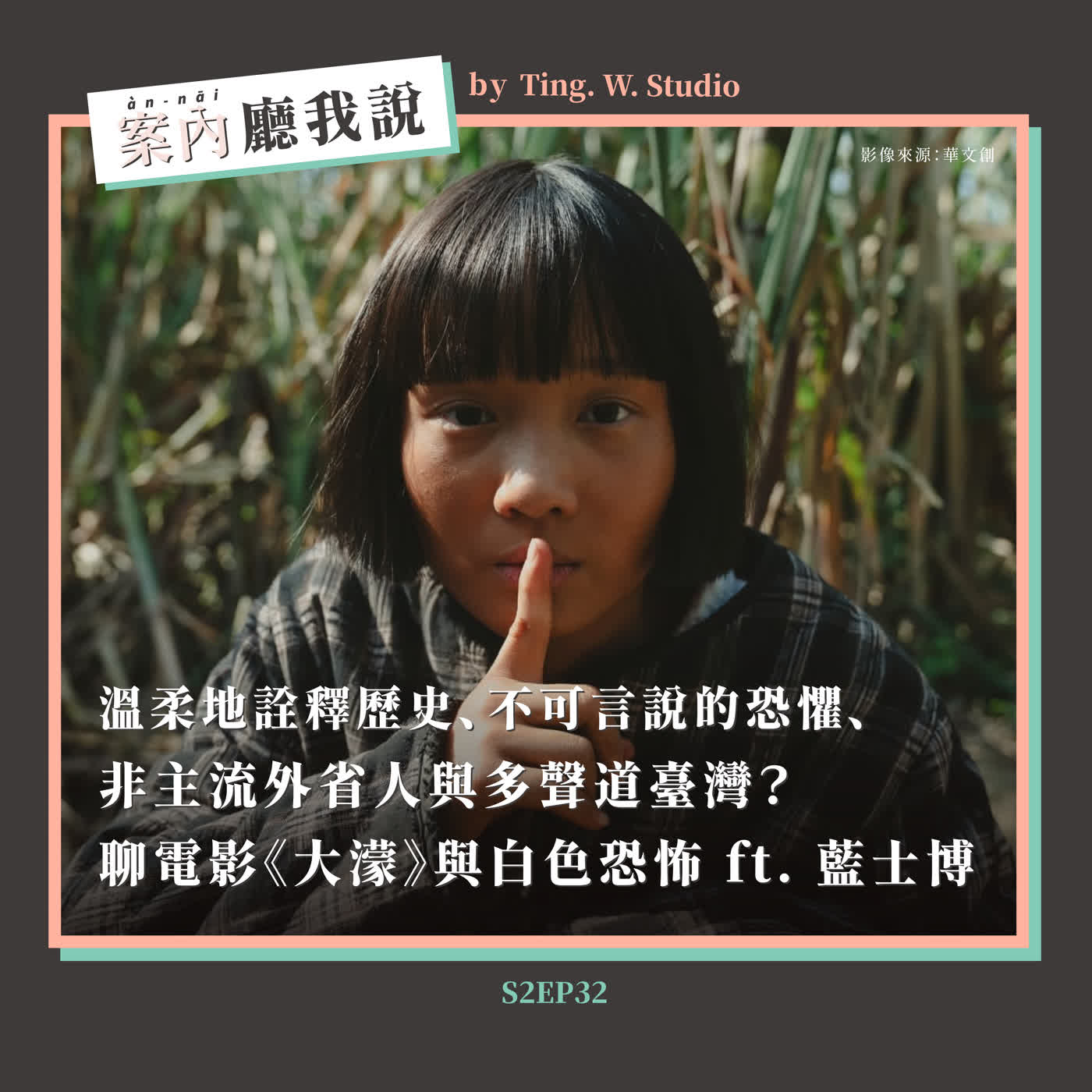 S2EP32丨溫柔地詮釋歷史、不可言說的恐懼、非主流外省人與多聲道臺灣？聊電影《大濛》與白色恐怖 ft. 藍士博