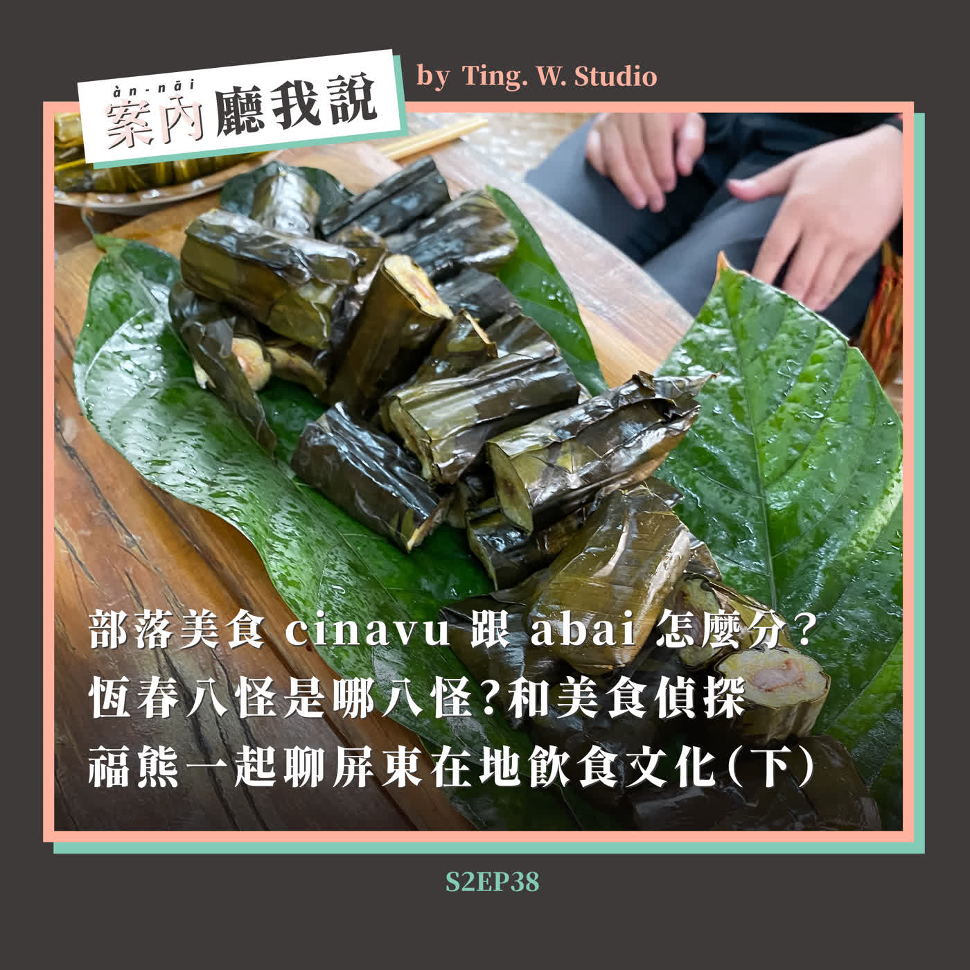 S2EP38丨部落美食 cinavu 跟 abai 怎麼分？恆春八怪是哪八怪？和美食偵探福熊一起聊屏東在地飲食文化（下）