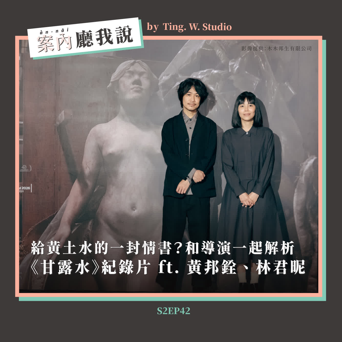 S2EP42丨給黃土水的一封情書?和導演一起解析《甘露水》紀錄片 ft. 黃邦銓、林君昵