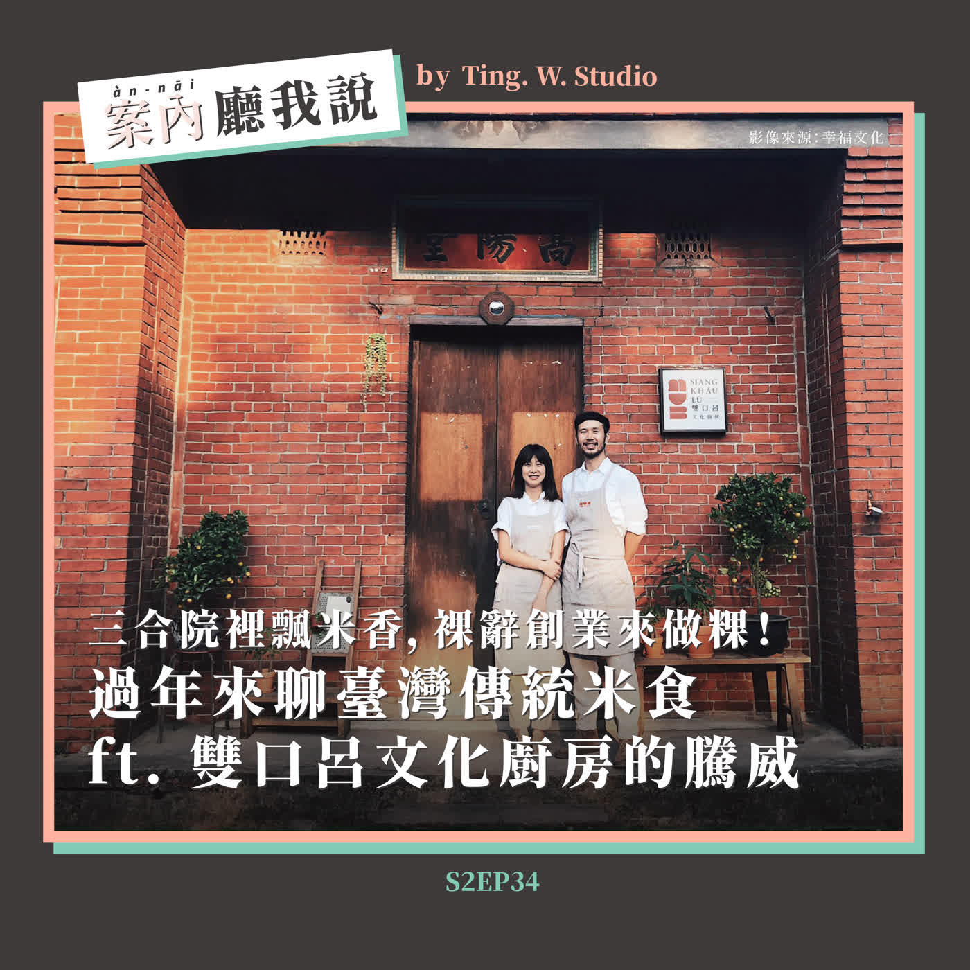 S2EP34丨三合院裡飄米香，裸辭創業來做粿！過年來聊臺灣傳統米食 ft. 雙口呂文化廚房的騰威