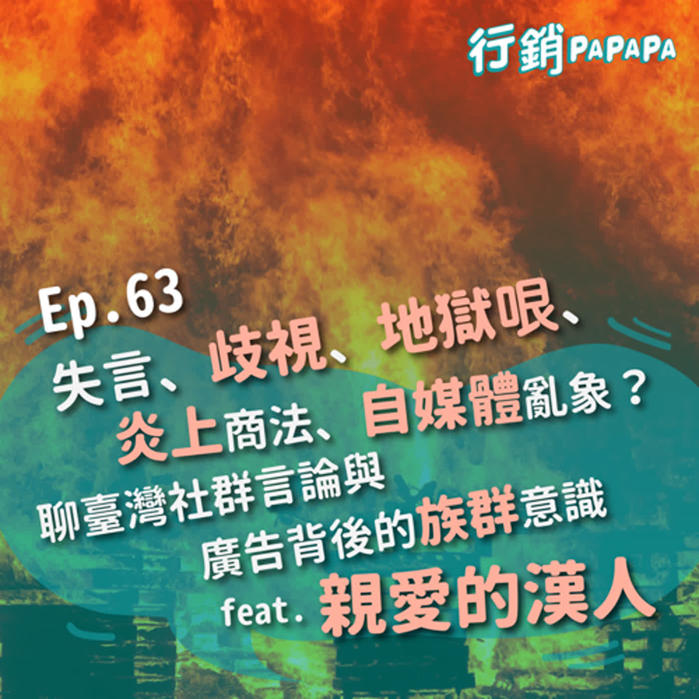 EP63：失言, 歧視、地獄哏、炎上商法、自媒體亂象？聊臺灣社群言論與廣告背後的族群意識 feat. 親愛的漢人