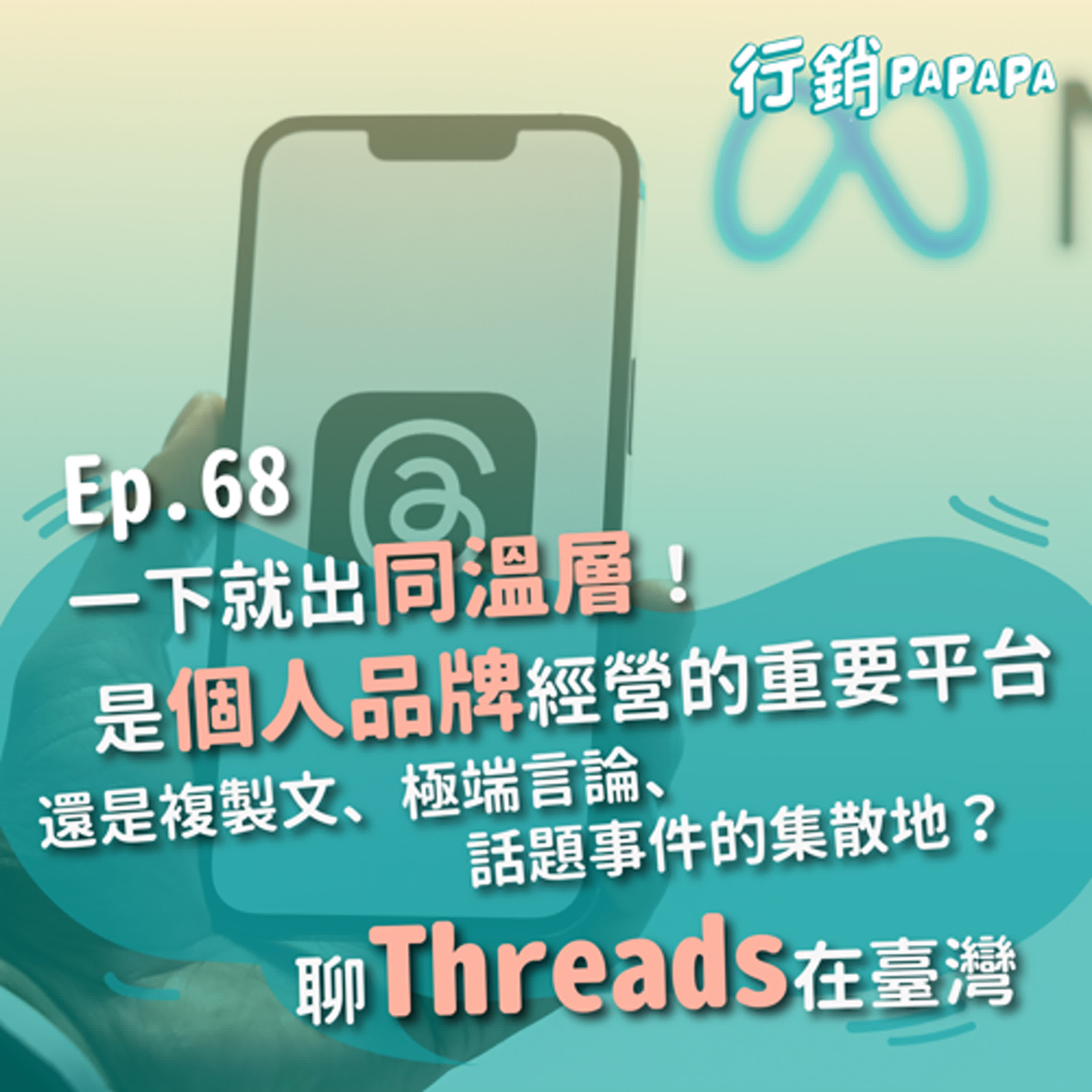 EP68：一下就出同溫層！是個人品牌經營的重要平台，還是複製文、極端言論、話題事件的集散地？聊Threads在臺灣