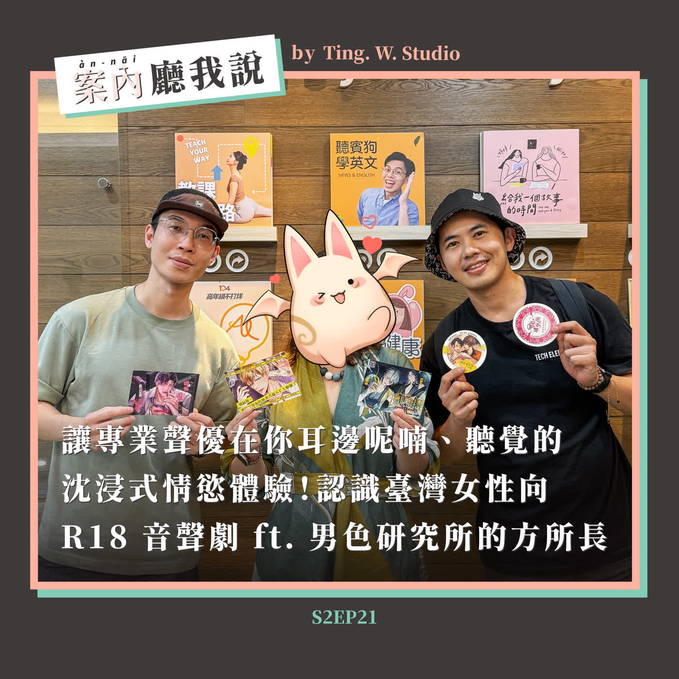 S2EP21丨讓專業聲優在你耳邊呢喃、 聽覺的沈浸式情慾體驗！認識臺灣女性向 R18 音聲劇 ft. 男色研究所的方所長 episode artwork