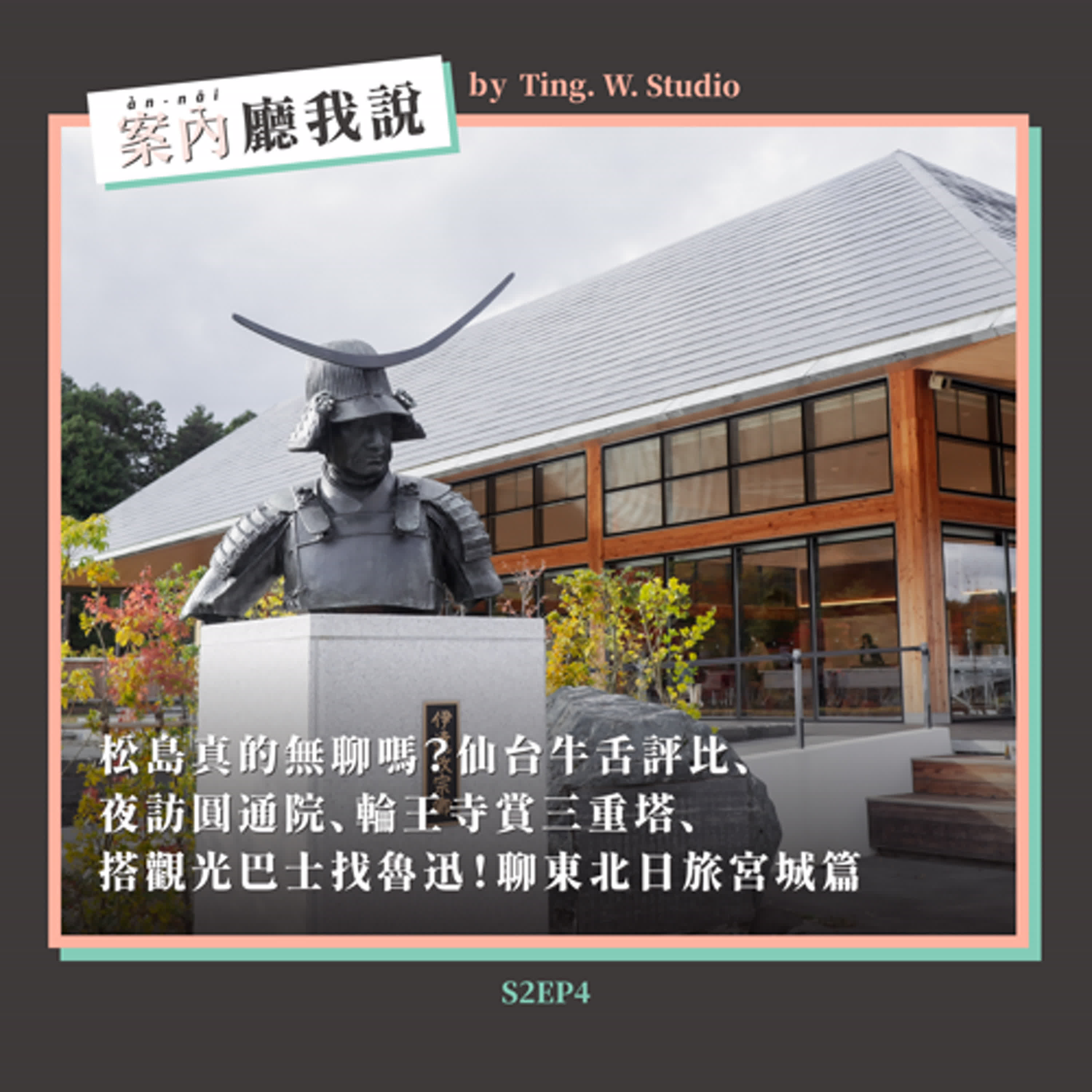 S2EP4丨松島真的無聊嗎？仙台牛舌評比、夜訪圓通院、輪王寺賞三重塔、搭觀光巴士找魯迅！聊東北日旅宮城篇