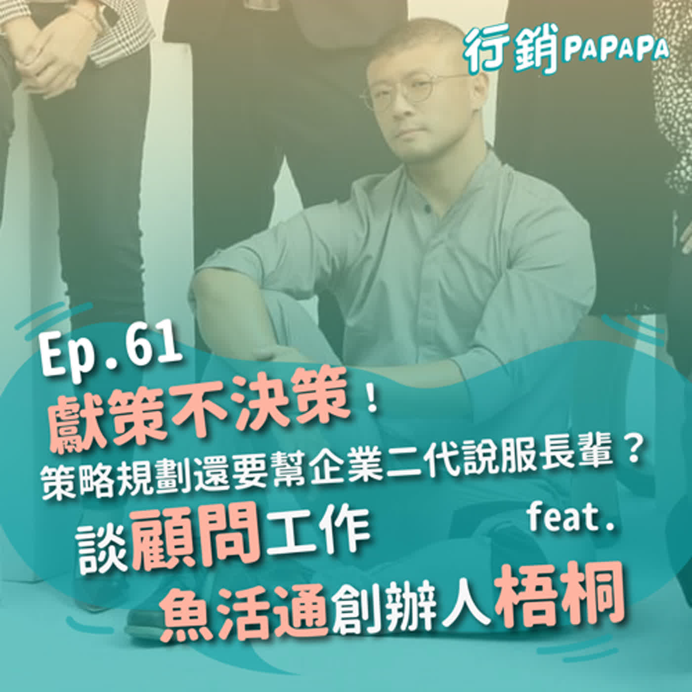 EP61：獻策不決策！策略規劃還要幫企業二代說服長輩？談顧問工作 feat. 魚活通創辦人梧桐