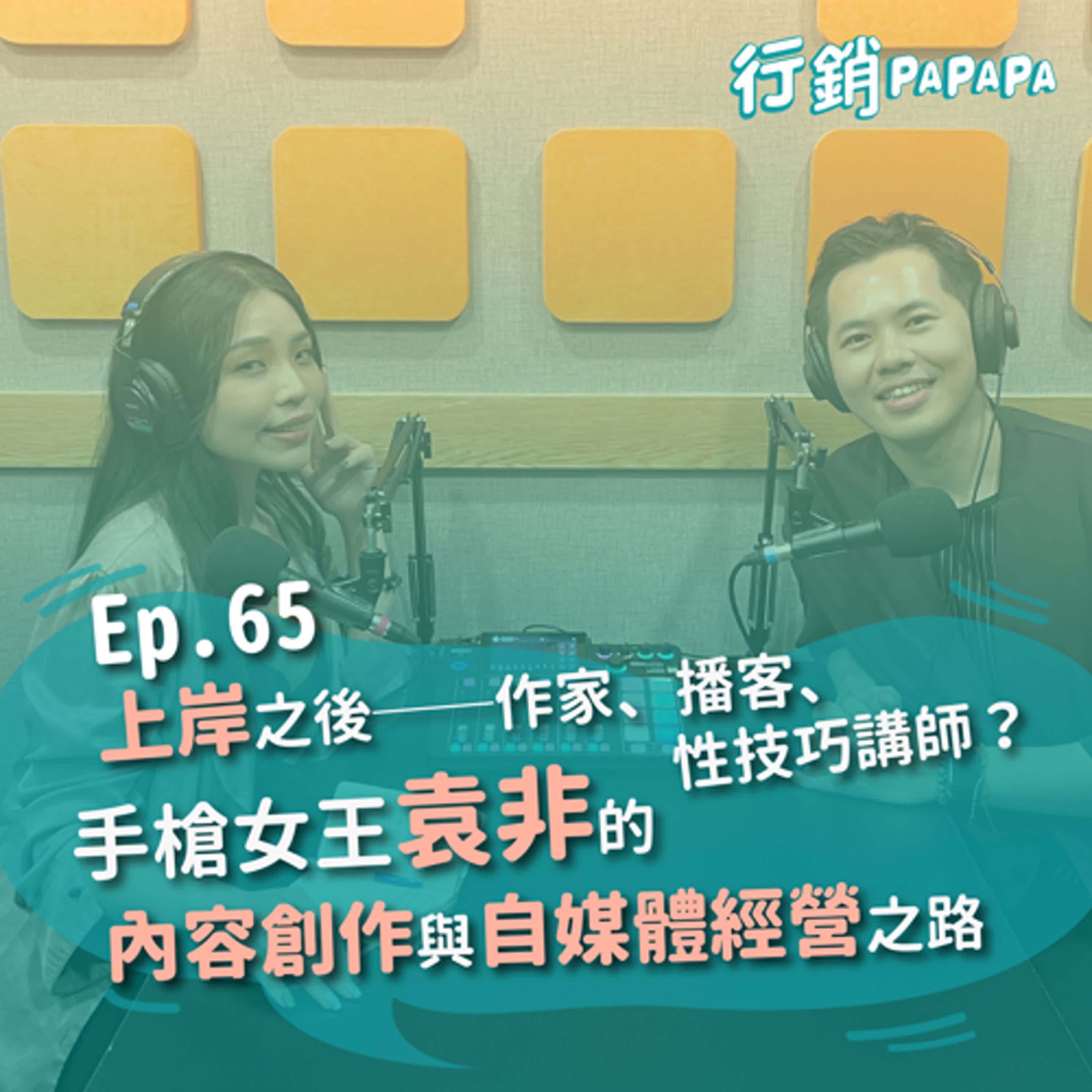 EP65：「上岸」之後──作家、播客、性技巧講師？手槍女王袁非的內容創作與自媒體經營之路