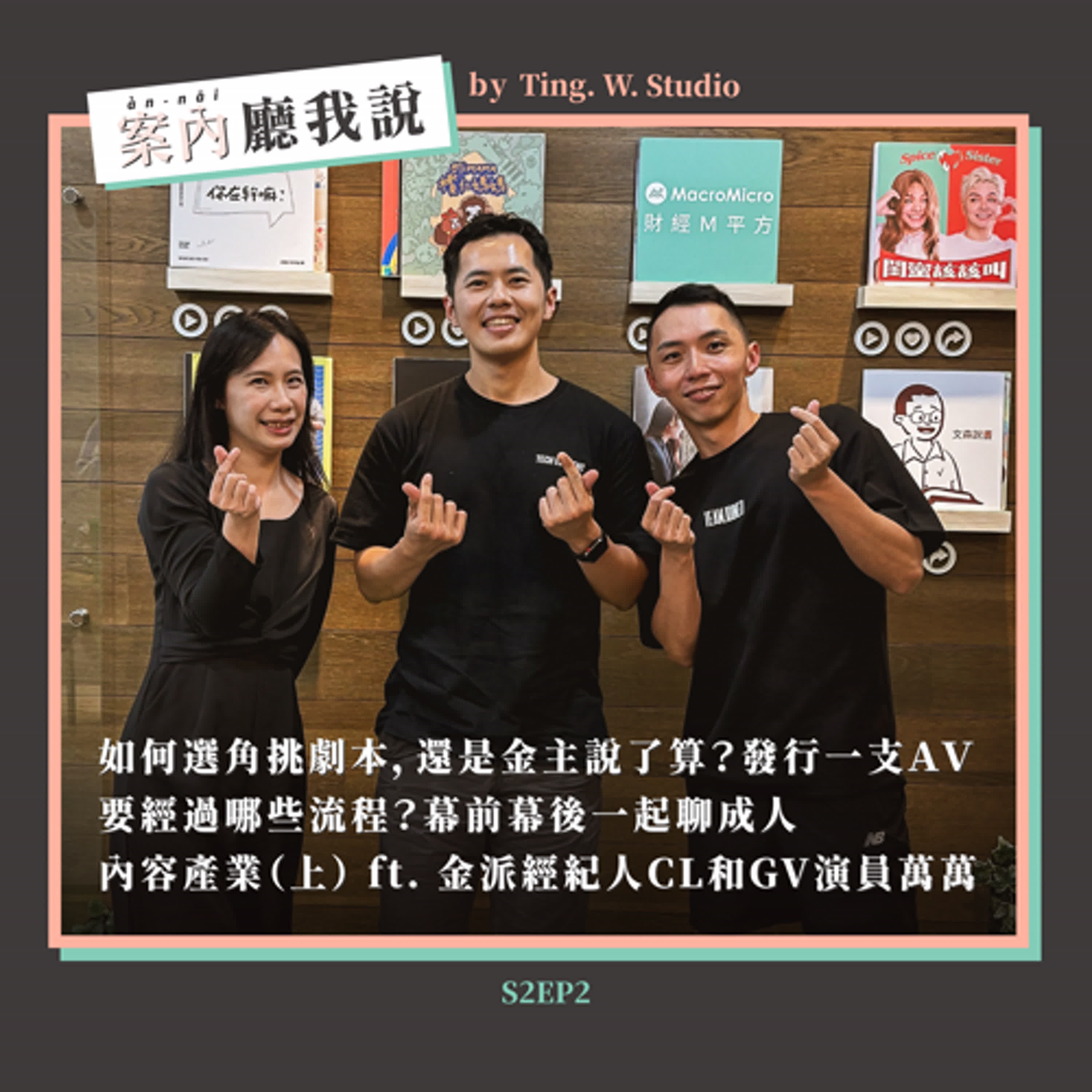 S2EP2丨如何選角挑劇本，還是金主說了算？發行一支AV要經過哪些流程？幕前幕後一起聊成人內容產業（上） ft. 金派經紀人CL和GV演員萬萬