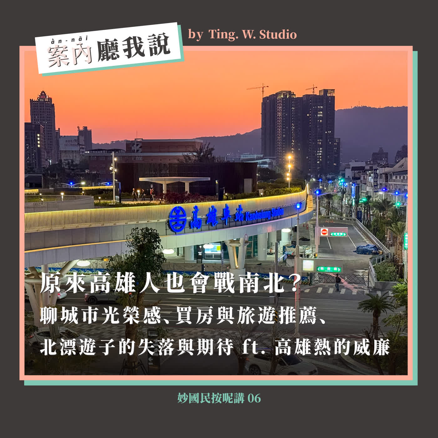 S2EP36丨原來高雄人也會戰南北？聊城市光榮感、買房與旅遊推薦、北漂遊子的失落與期待 ft. 高雄熱的威廉丨妙國民按呢講06輯