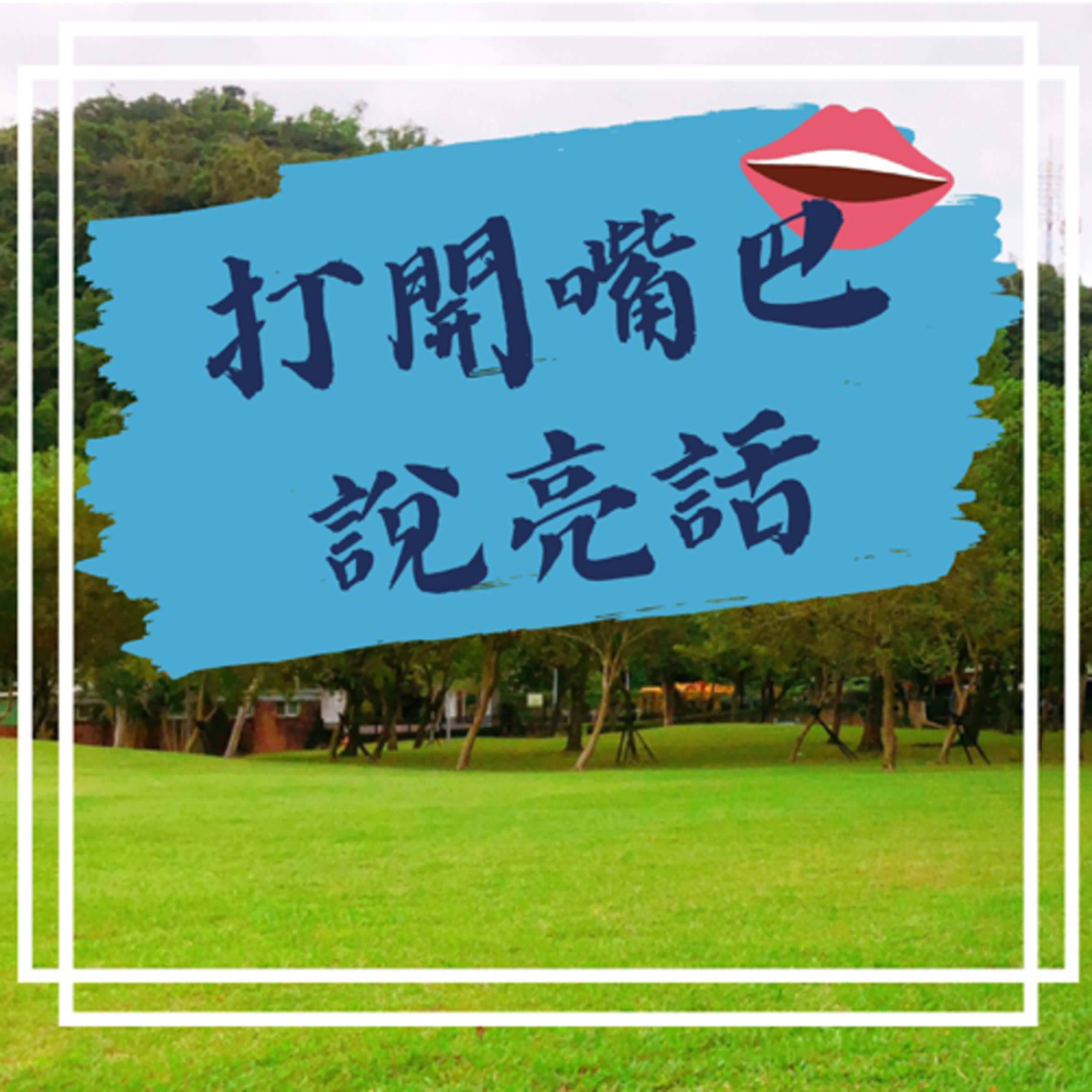 EP06｜大磨牙掉髮怎麼辦