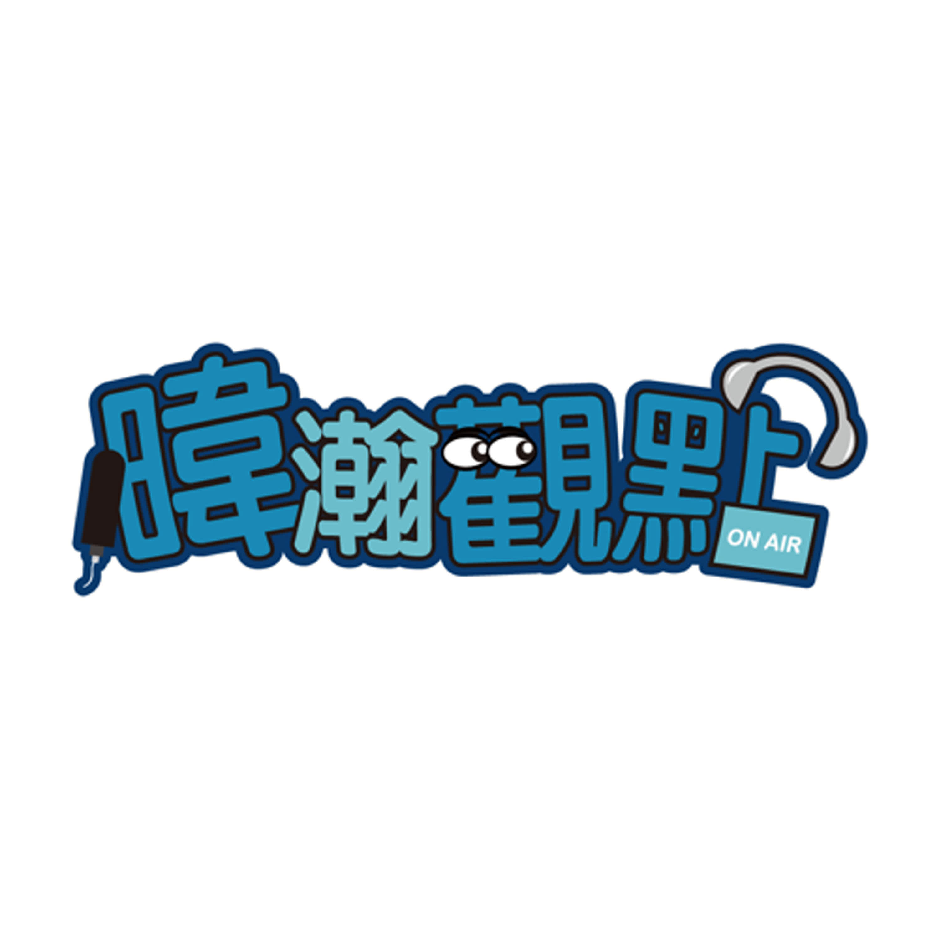 團結最大公約數：中華民國台灣｜黃暐瀚-暐瀚觀點269｜品觀點