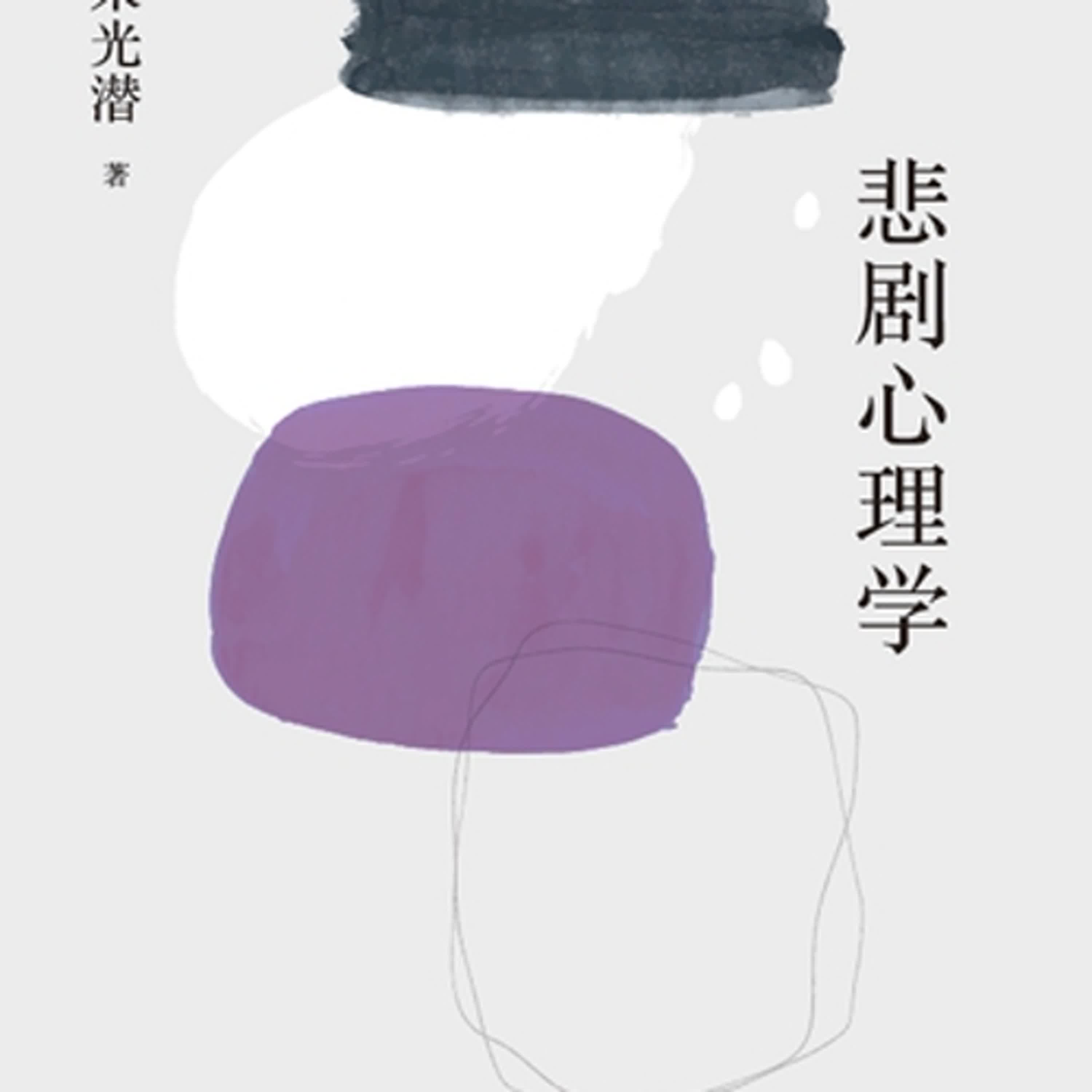 EP-116 [感覺良好藝術單元023 / 藝術心理學9 / 悲劇]