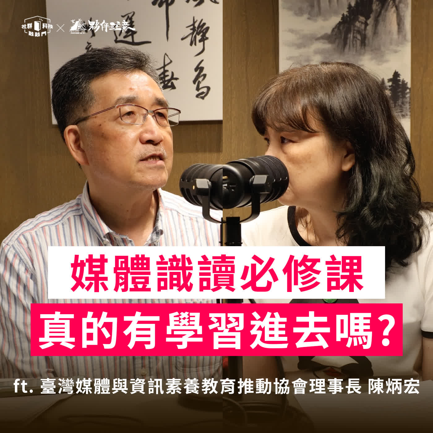 EP270｜媒體不變好，台灣永遠不會好：媒體素養到底重要在哪？ ft. 臺灣媒體與資訊素養教育推動協會 陳炳宏理事長