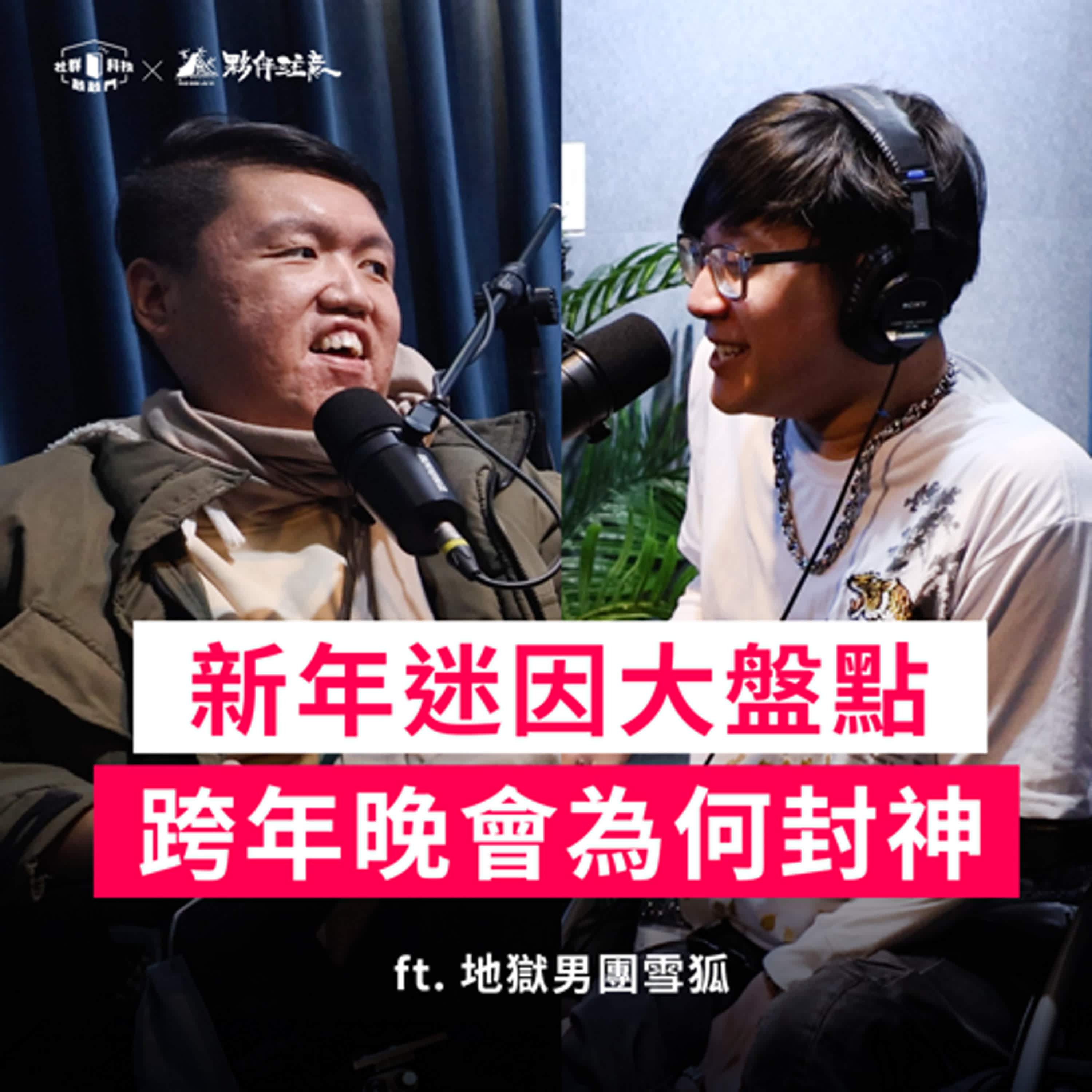 EP263｜2026 跨年迷因大盤點！台東晚會為何封神？淺談後網紅時代的「數位刺青」ft. 地獄男團 雪狐