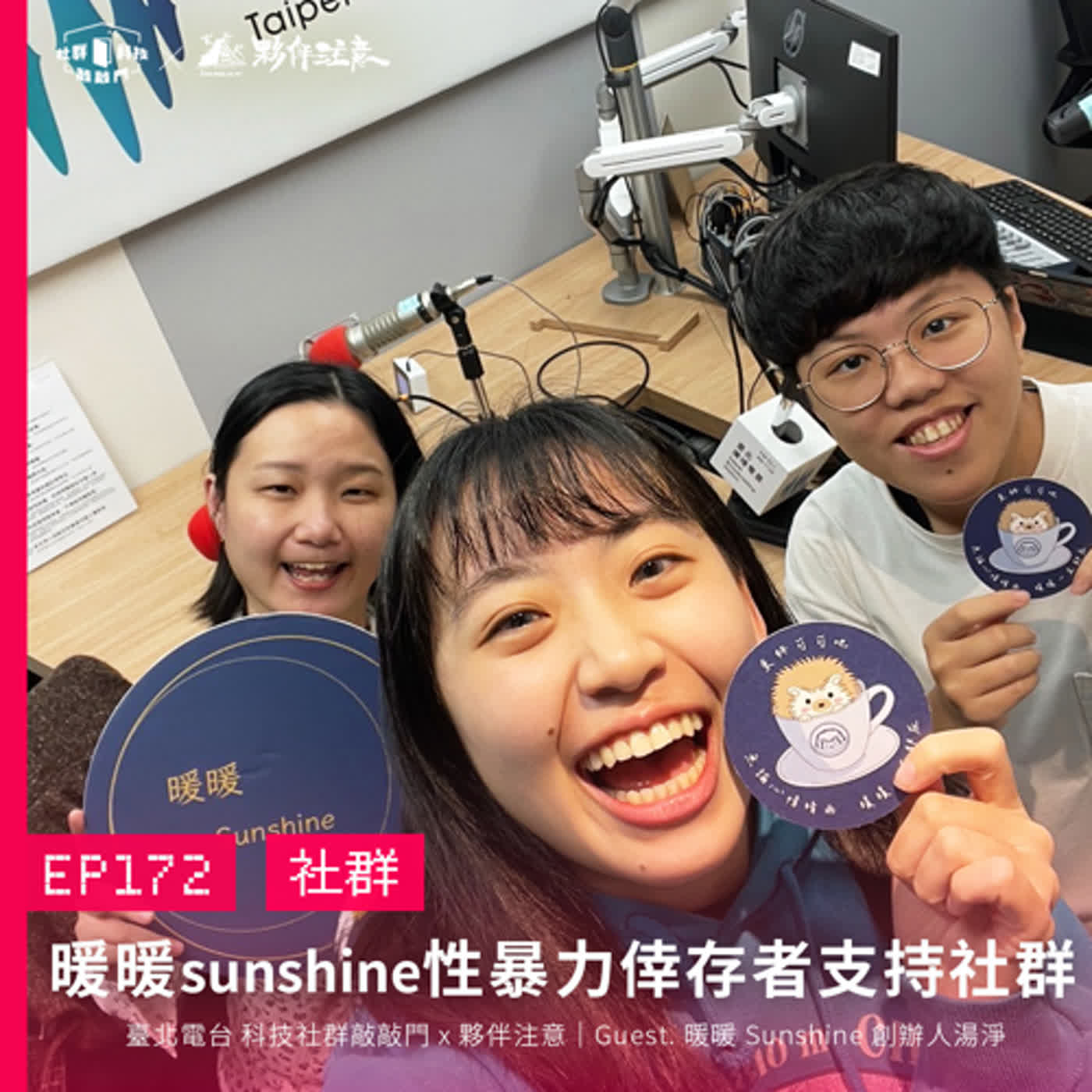 EP172｜性暴力倖存者支持社群，接住每一個受了傷的心。 ft. 暖暖Sunshine 創辦人湯淨