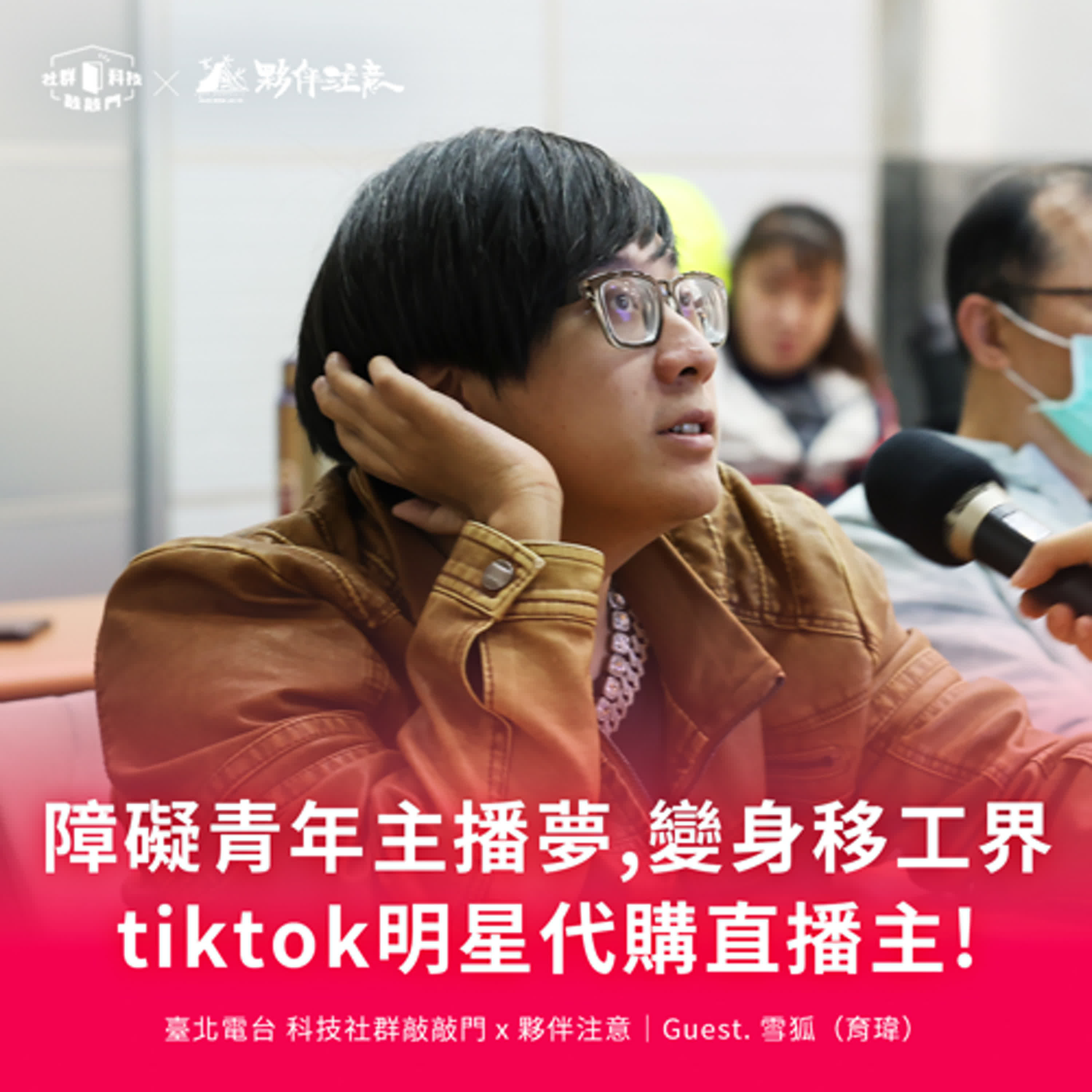EP228|語音主播開啟世界連結,障礙青年變身tiktok移工代購直播主! ft. 雪狐(育瑋) 