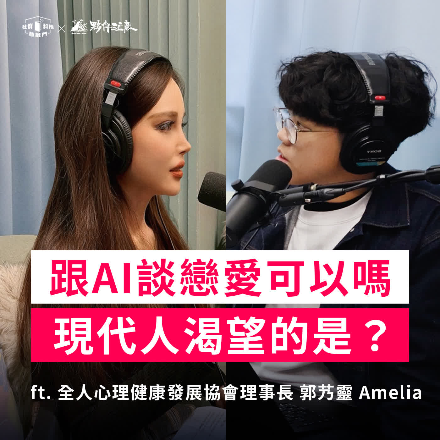 EP268｜跟 AI 談戀愛可以嗎？虛擬世界的真感情，我們在尋找什麼？ ft. 全人心理健康發展協會理事長 郭艿靈 Amelia