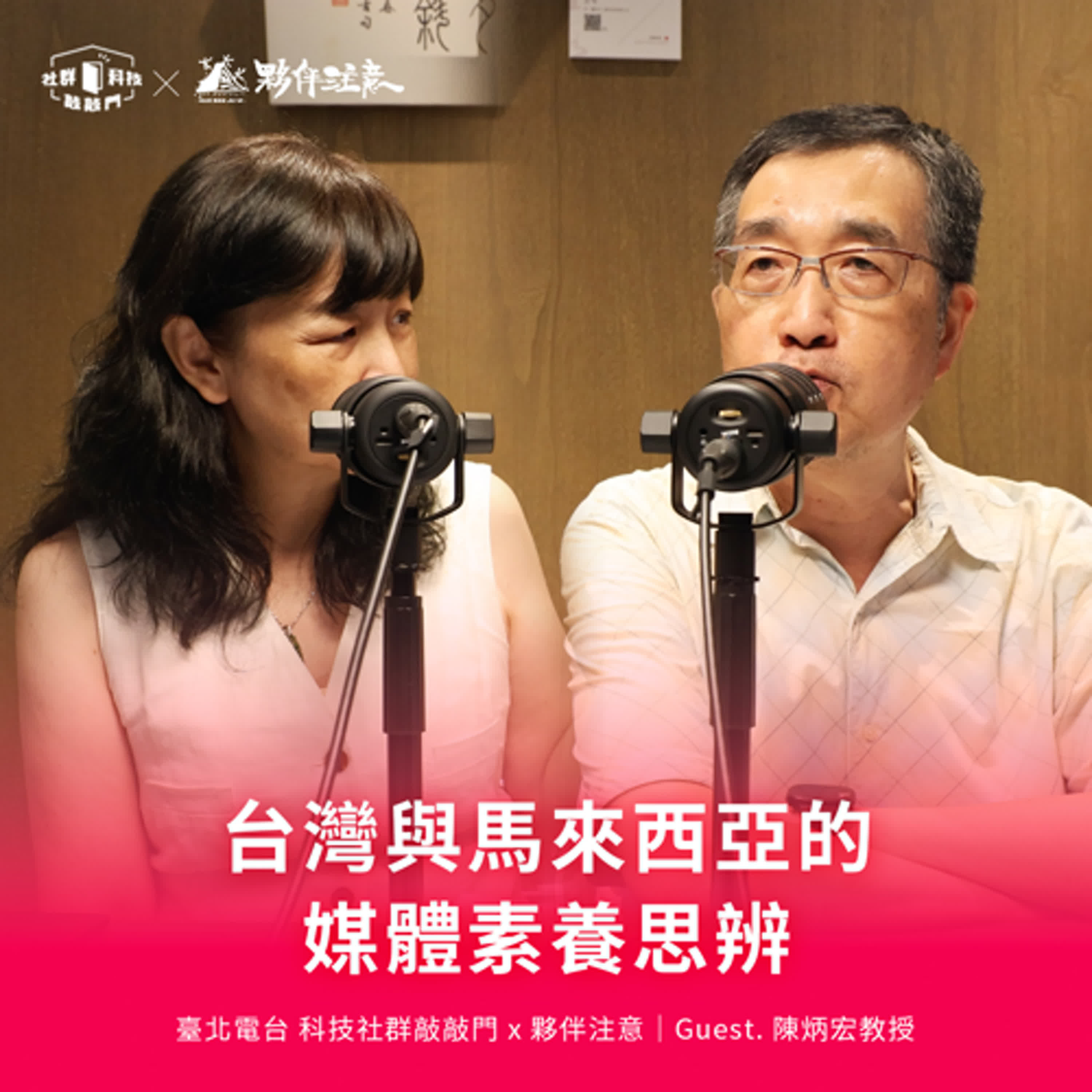 EP249|我們輸出經驗,他們以決心待之:台灣與馬來西亞的媒體素養思辨 ft. 陳炳宏教授